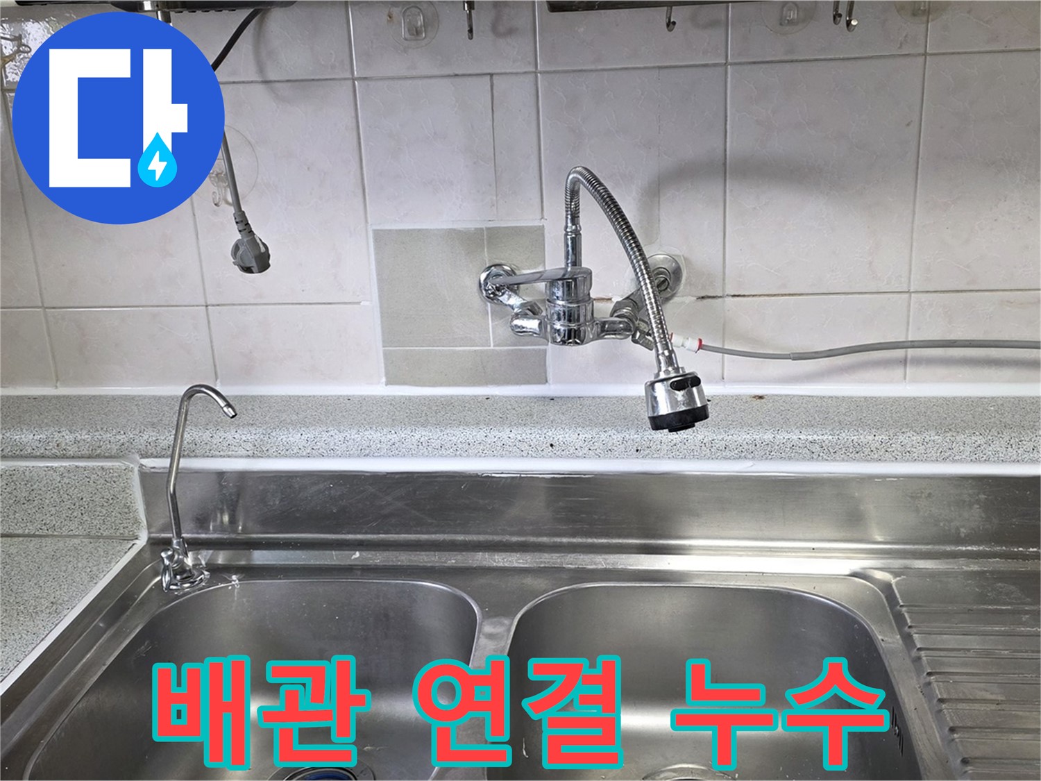 싱크대 배관 연결 부위에서 누수가 발생하는 모습 - 연결 부위를 다시 조이거나, 부품 교체로 누수를 해결합니다.