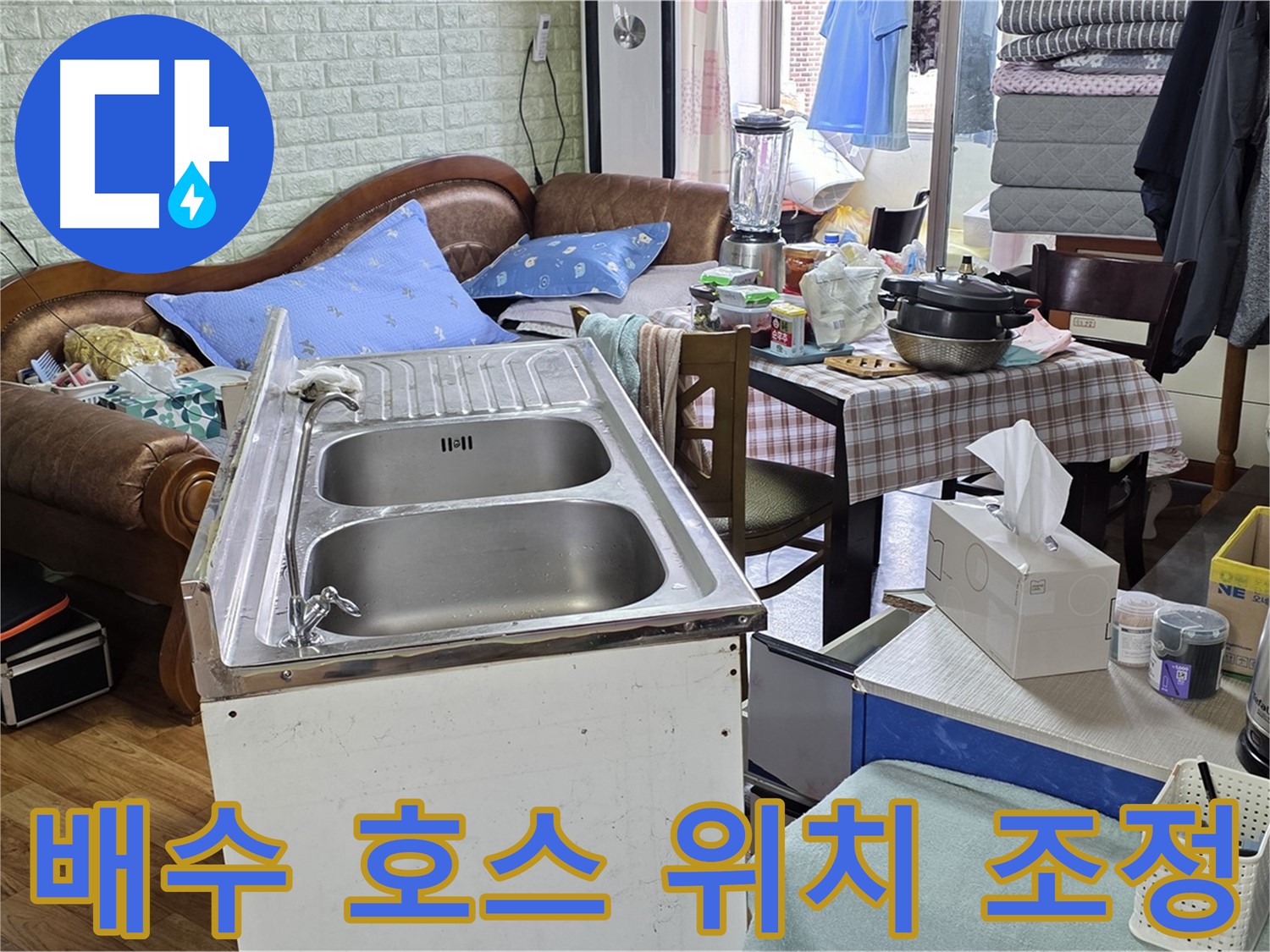 싱크대 배수 호스 꺾임 - 위치 조정으로 배수 원활하게