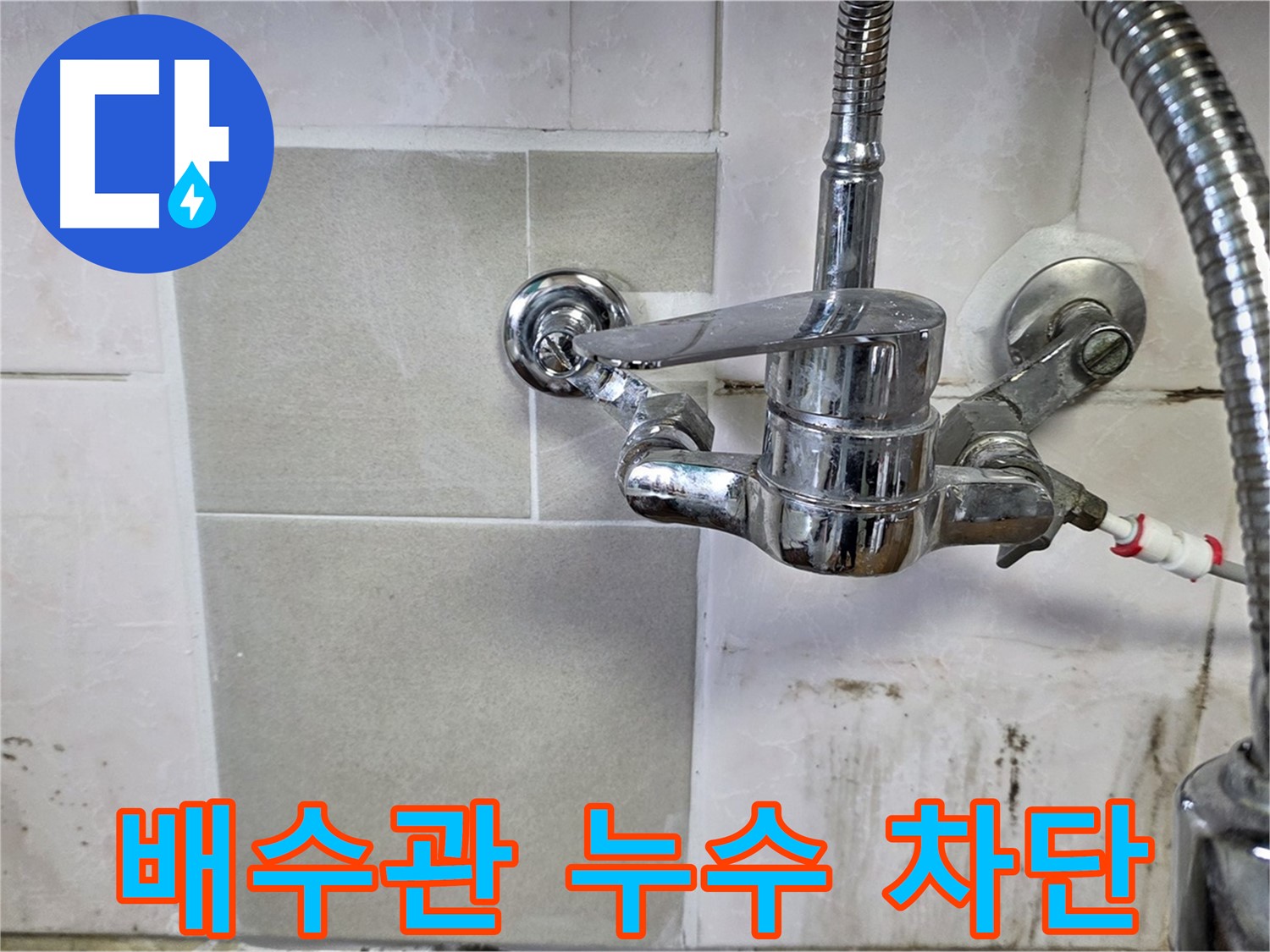 싱크대 배수관 누수 완벽 차단 - 남양주 누수 책임 시공