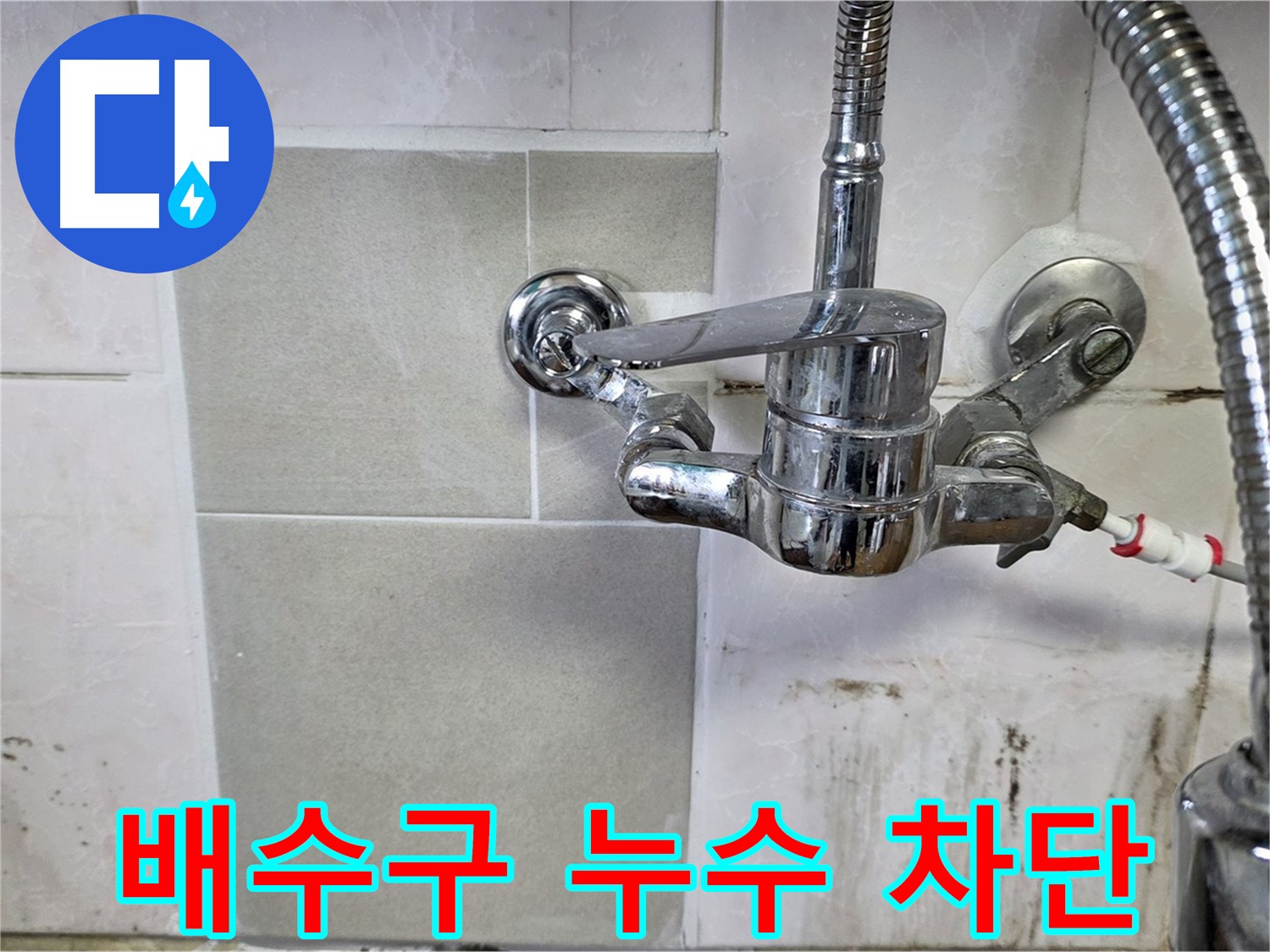 싱크대 배수구 누수 차단 - 남양주 진건읍 사릉 지역 누수 해결