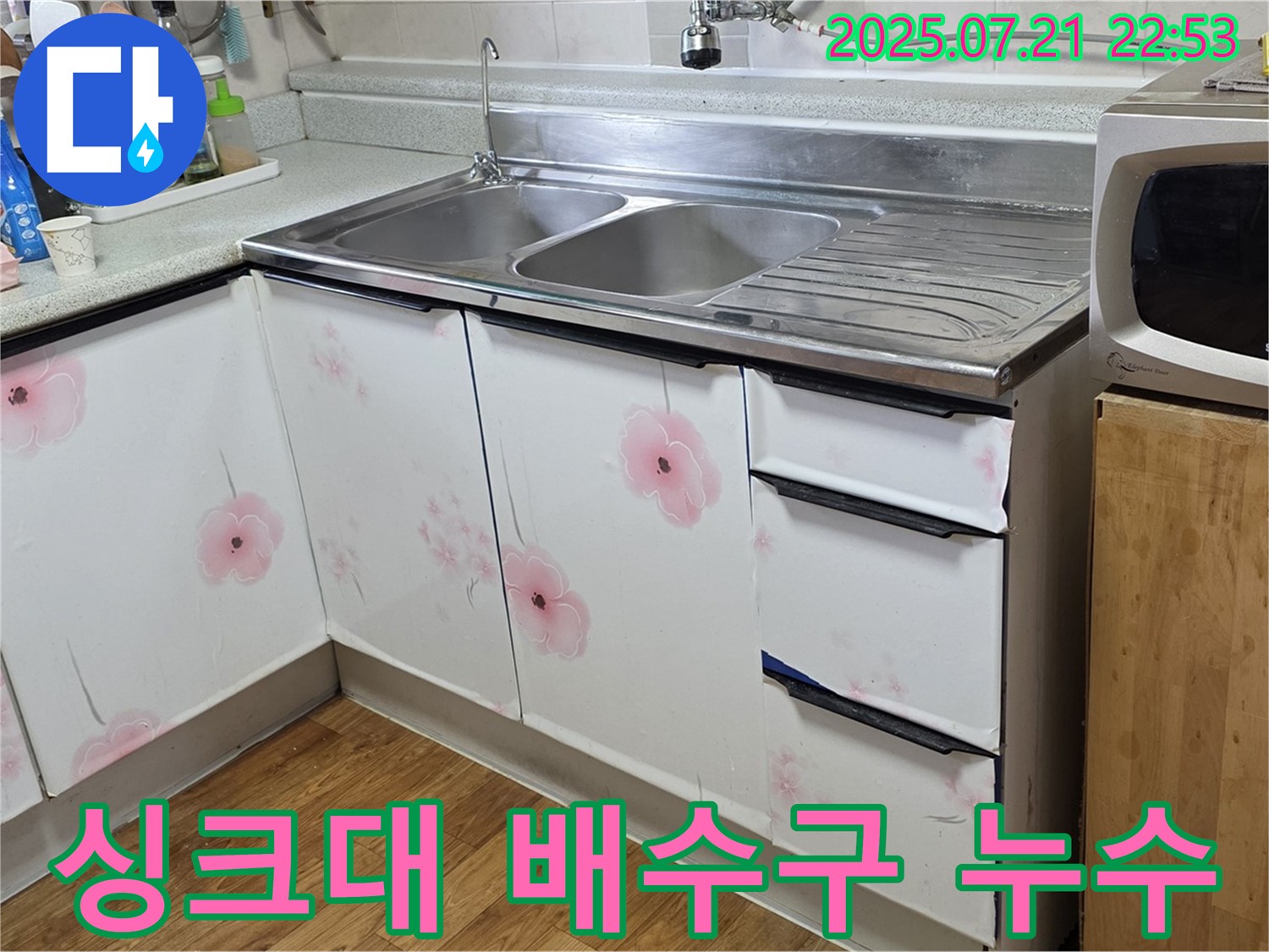 싱크대 배수구 누수 해결 - 남양주 진건읍 누수 전문가의 완벽한 해결