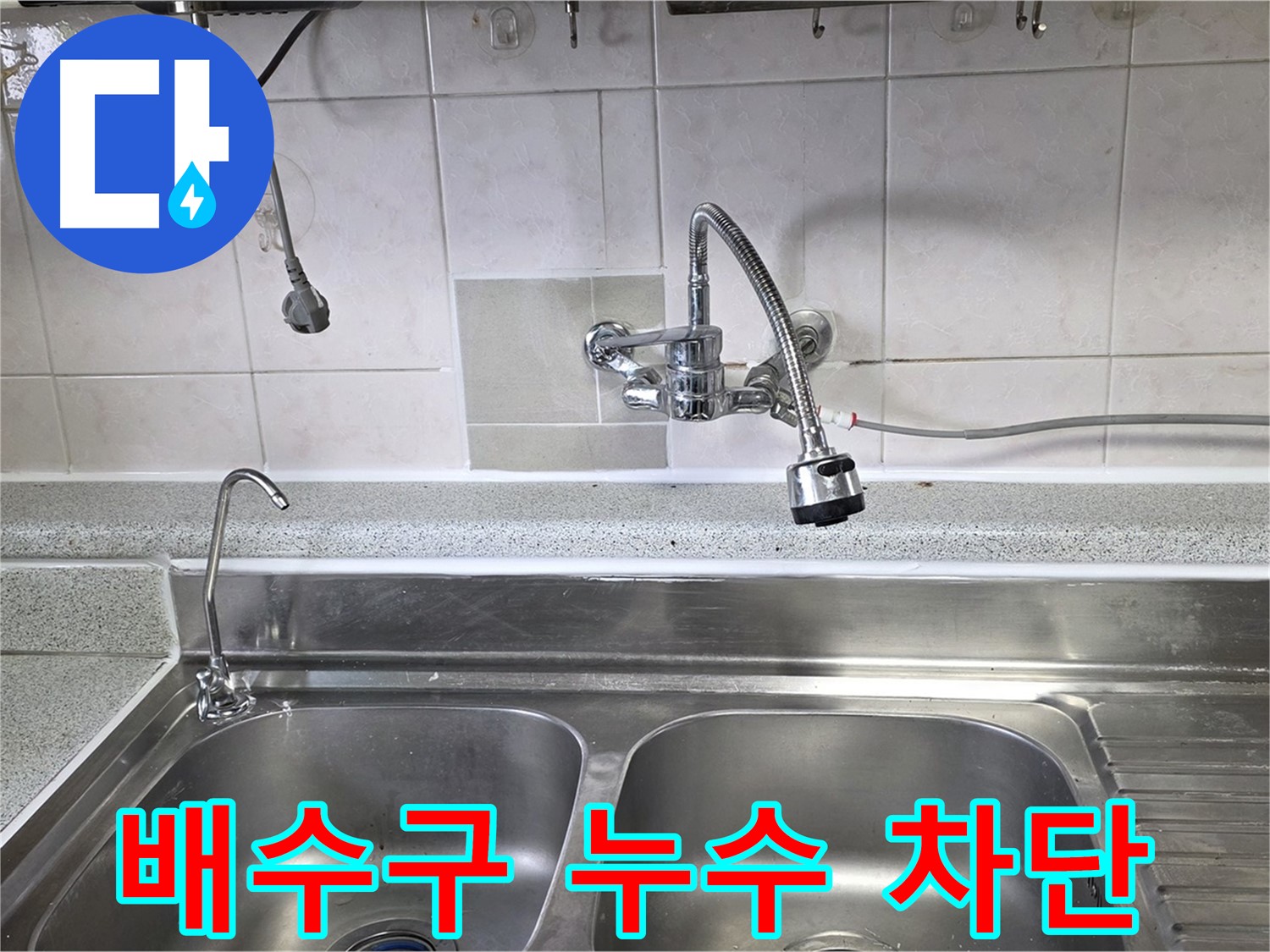 싱크대 배수구에서 누수가 발생하는 모습 - 꼼꼼한 실리콘 마감 처리로 누수를 완벽하게 차단합니다.