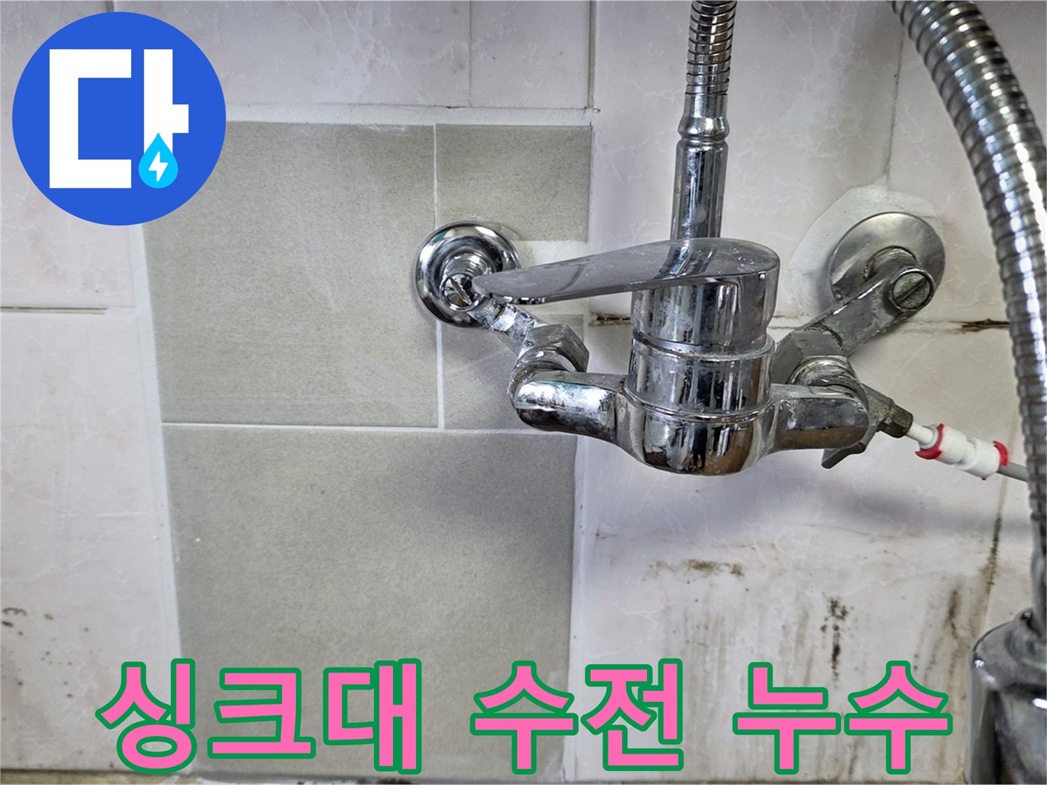 싱크대 수전에서 누수가 발생하는 모습 - 사릉 누수탐지 전문가가 신속하게 해결했습니다.