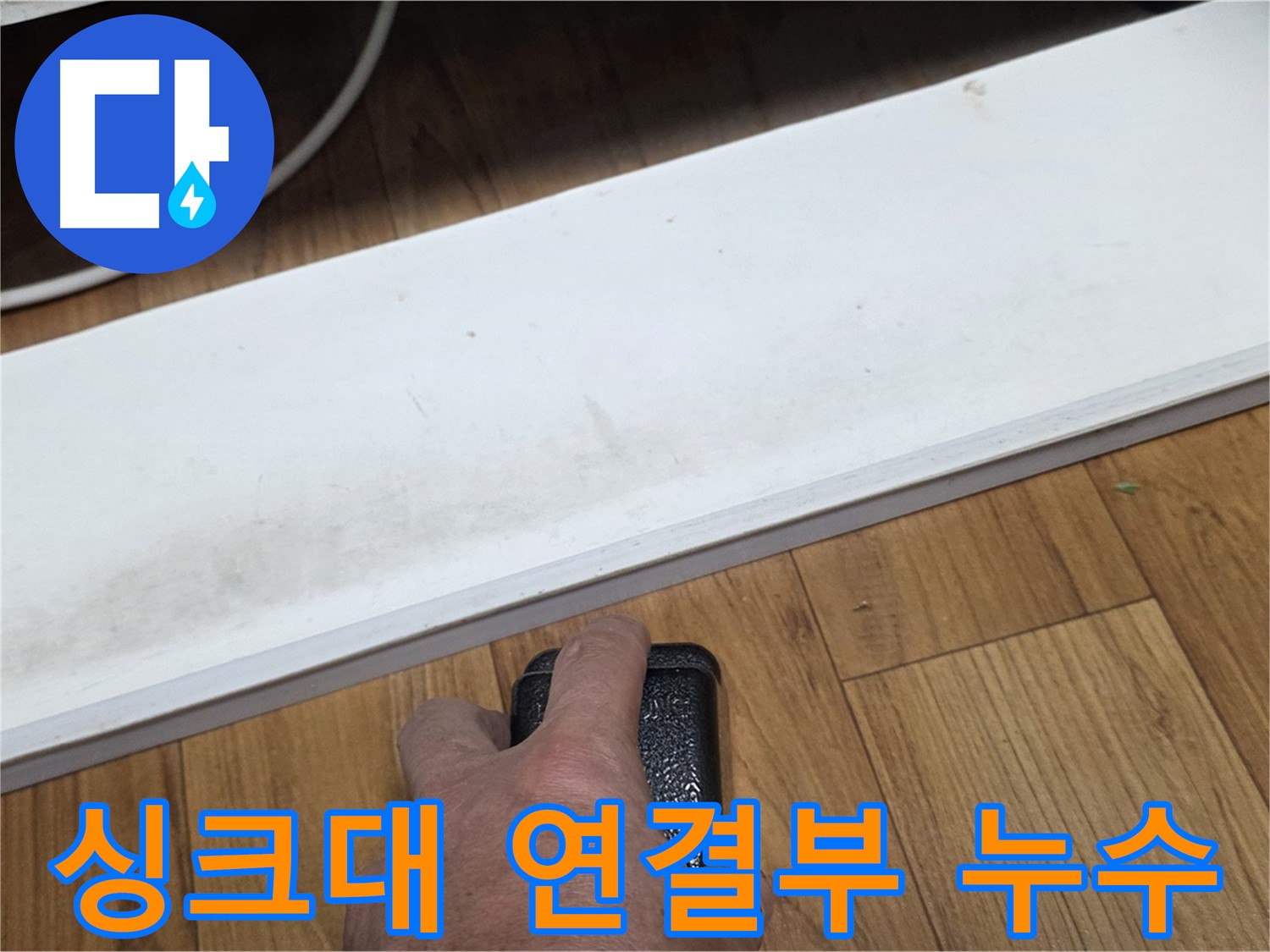 싱크대 연결부 누수 - 남양주 사릉에서 누수탐지 전문가가 확실하게 해결해 드립니다.