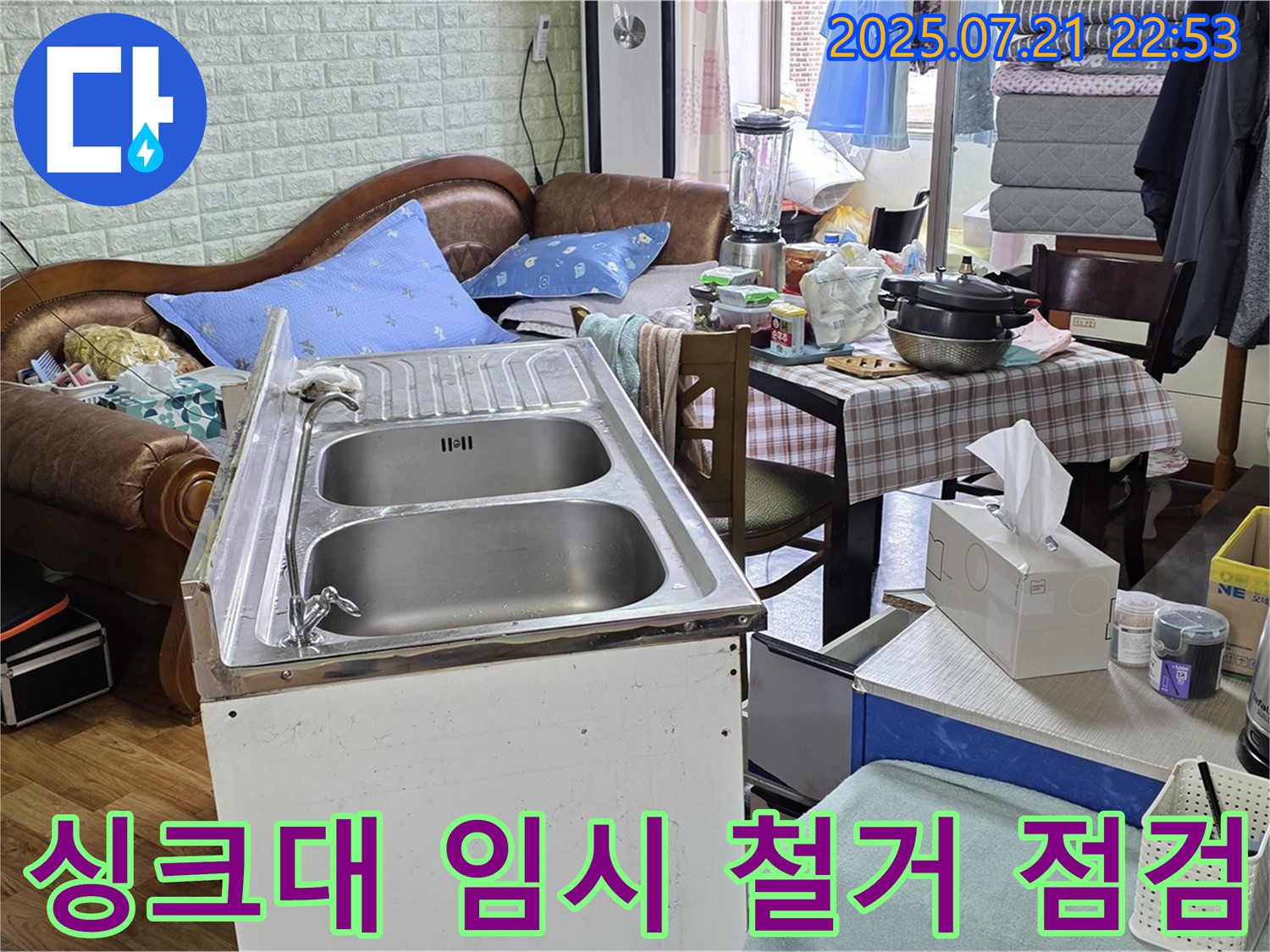 싱크대 임시 철거 후 점검 - 누수 원인을 찾기 위해 싱크대를 잠시 들어내고 꼼꼼히 살펴봅니다.