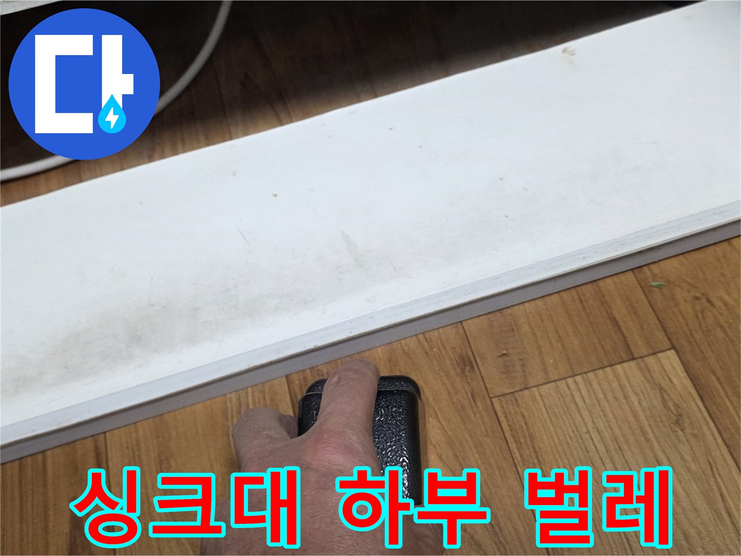 싱크대 하부 벌레 - 남양주 진건 누수 해결 전문가가 신속하게 방문하여 문제를 해결합니다.