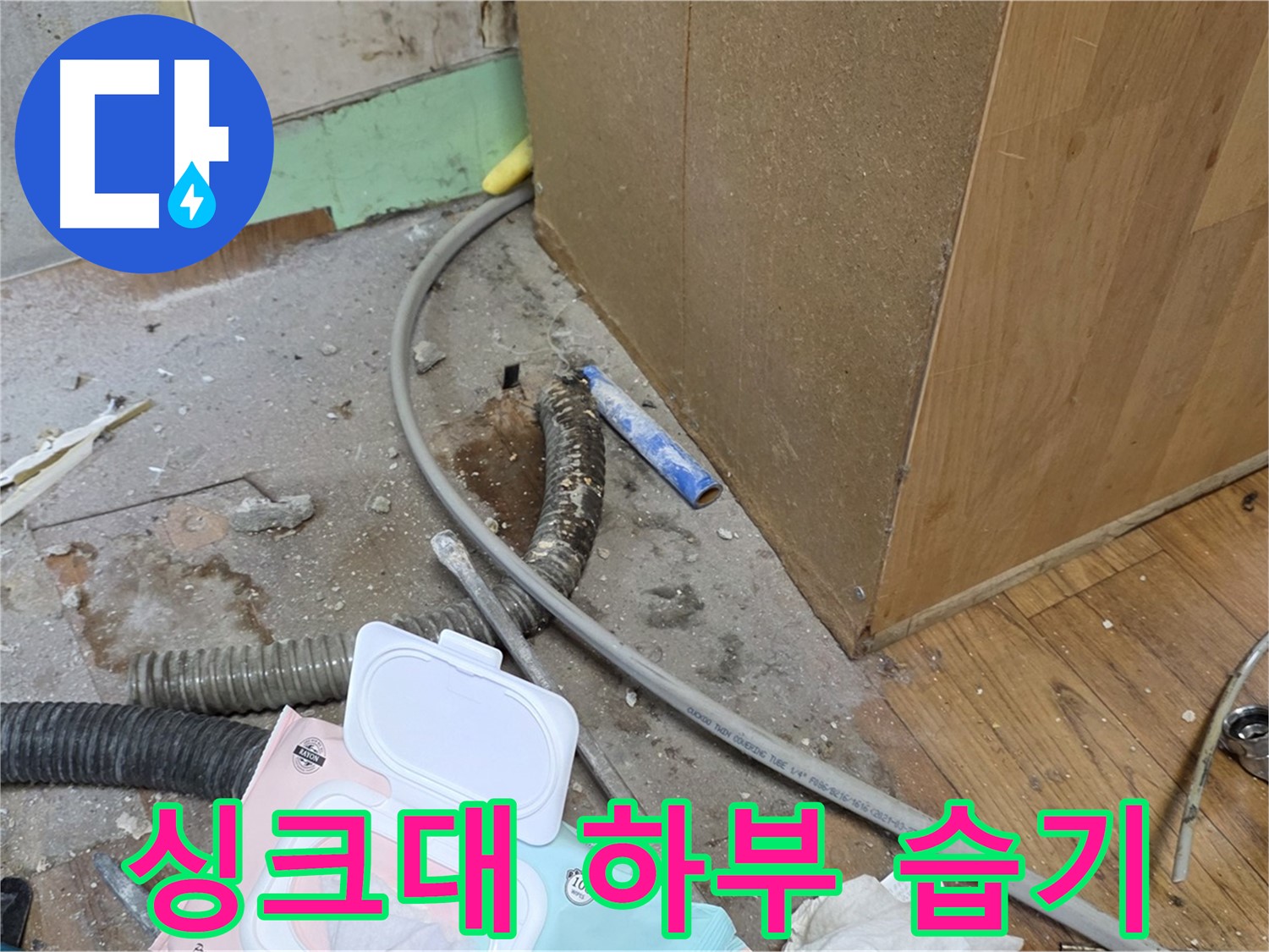 싱크대 하부 습기 - 싱크대 하부에 습기가 차 있습니다.