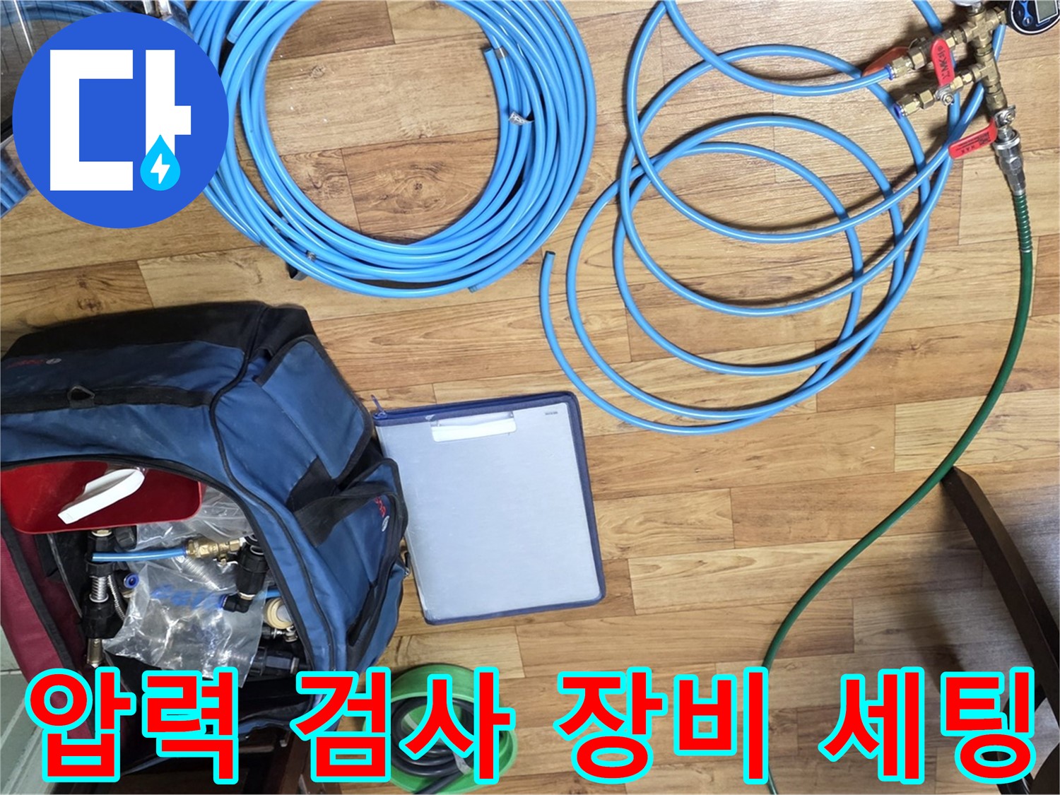 압력 검사를 위한 장비 세팅 - 누수 위치를 정확히 파악하기 위한 과정입니다.