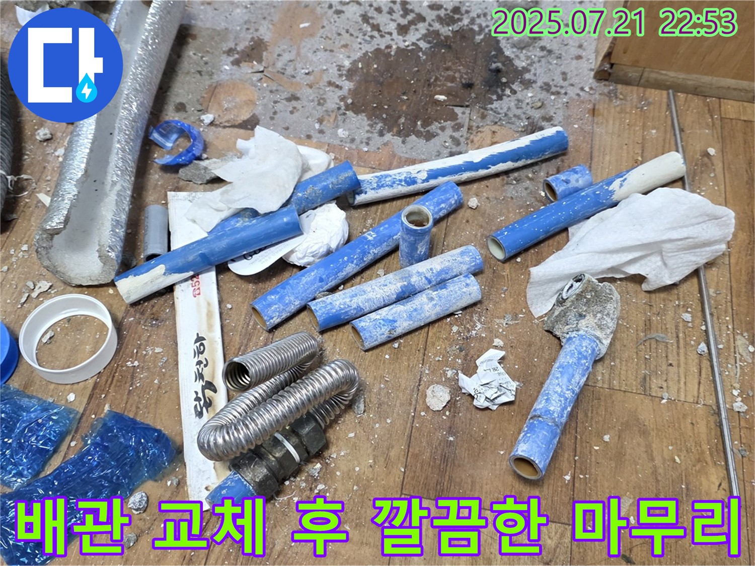 에이콘 배관으로 교체 후 깔끔하게 정리된 누수 공사 현장 - 남양주시 진건읍 누수 문제 해결