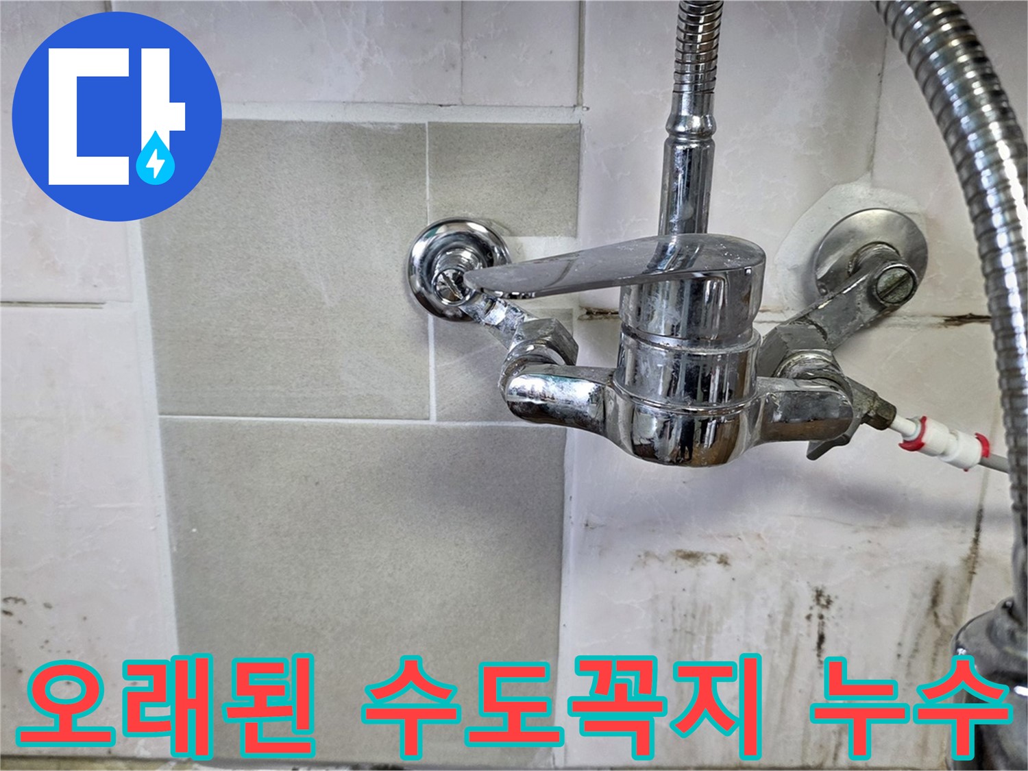 오래된 주방 수도꼭지에서 누수가 발생하는 모습 - 남양주 진건읍 누수탐지 전문가가 해결했습니다.