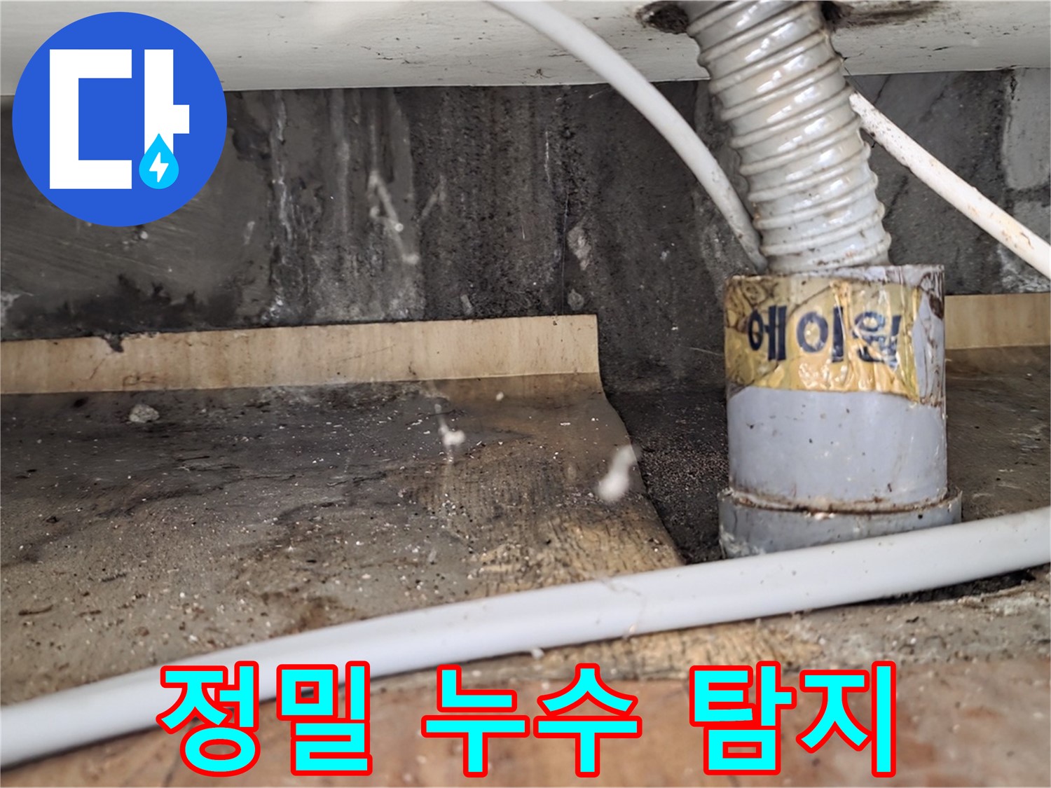 정밀 누수 탐지 - 남양주 진건읍 사릉리 누수탐지 전문 업체에서 첨단 장비로 정확하게 누수 지점을 찾아냅니다.