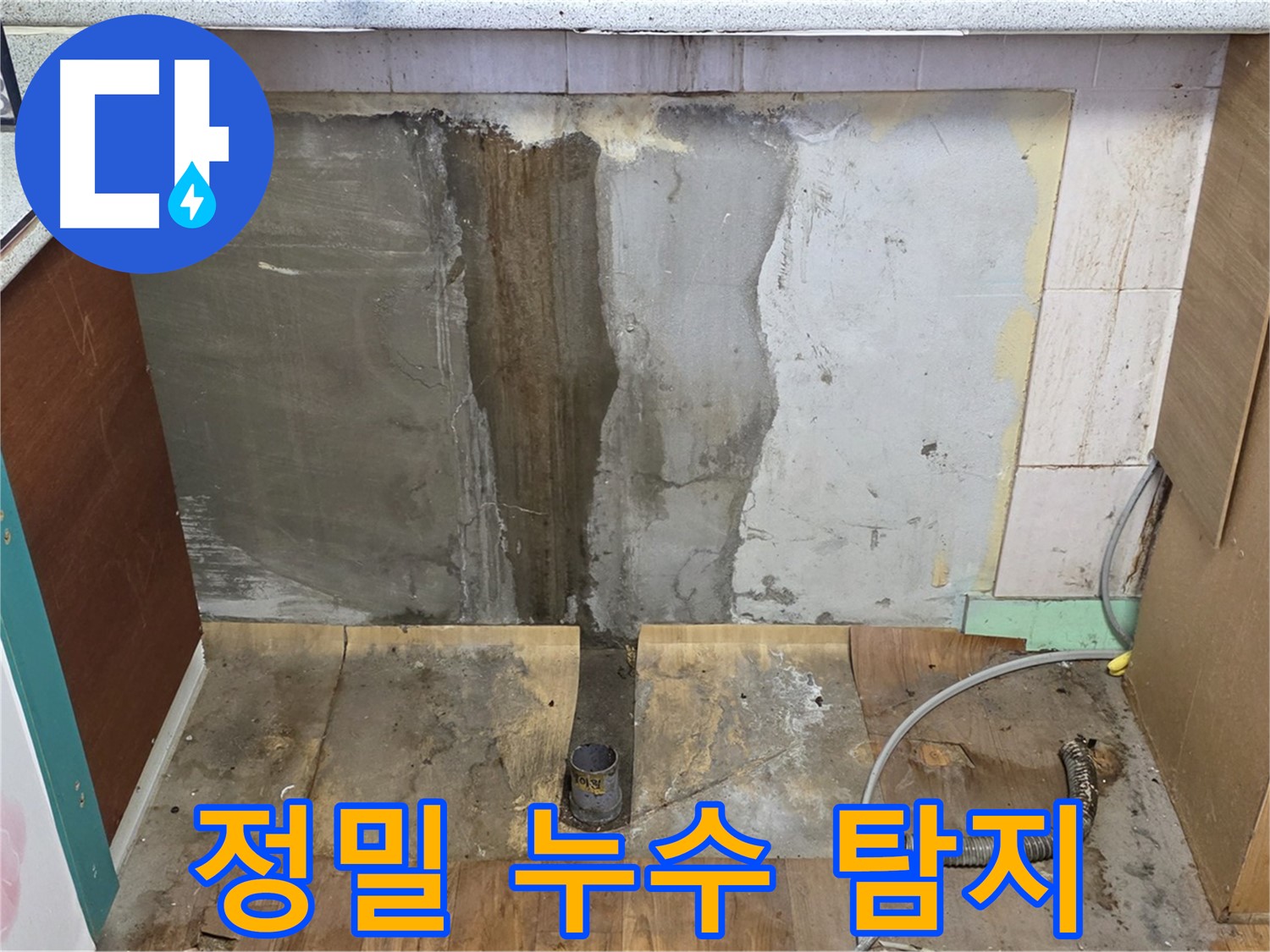 정밀 누수 탐지 - 첨단 장비를 이용한 누수 탐지 과정 - 숨어있는 누수 지점까지 찾아냅니다.