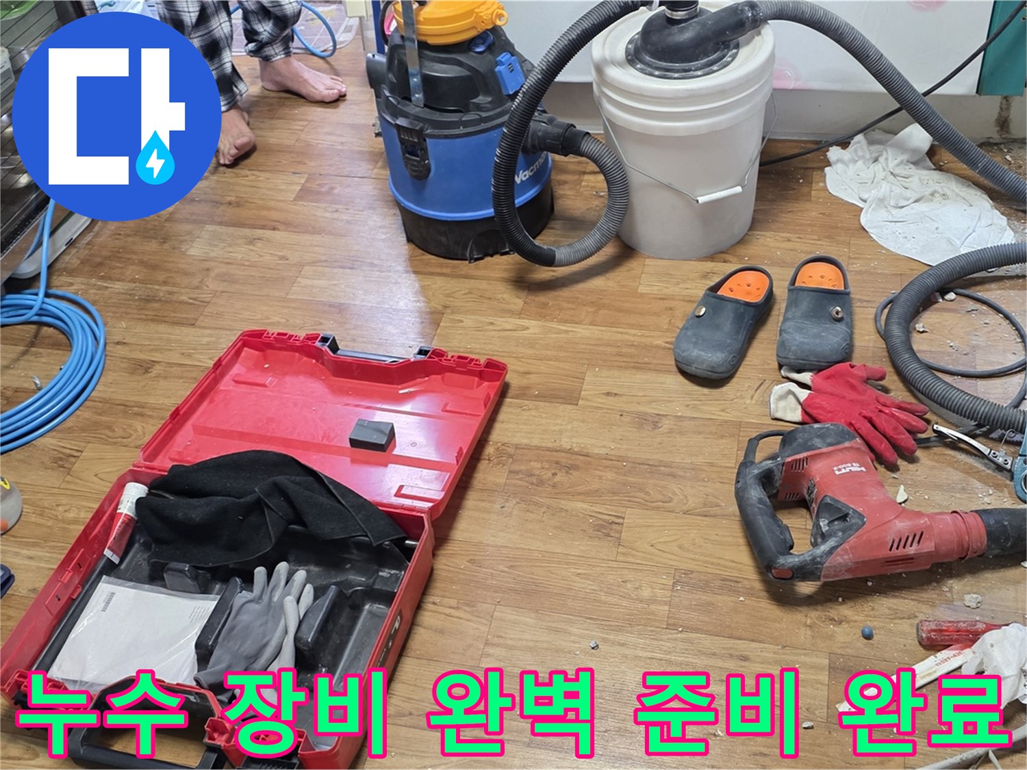 정밀 누수 탐지를 위한 모든 장비 준비 완료 - 꼼꼼한 탐지로 정확한 누수 지점을 찾아냅니다.