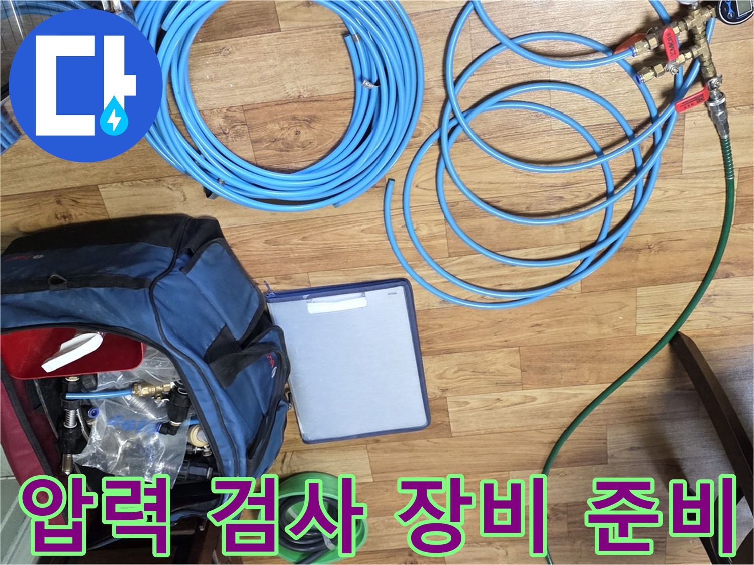정밀한 압력 검사를 위한 장비 준비 - 누수의 원인을 정확히 파악하기 위한 첫걸음입니다.