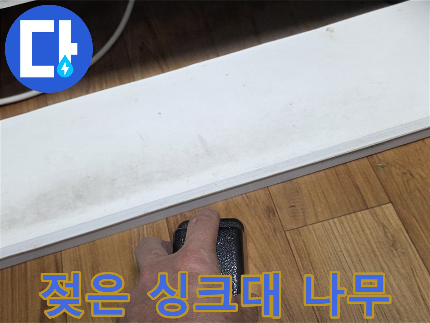 젖은 싱크대 나무 - 남양주 진건 누수 해결 전문가가 신속하게 방문하여 문제를 해결합니다.