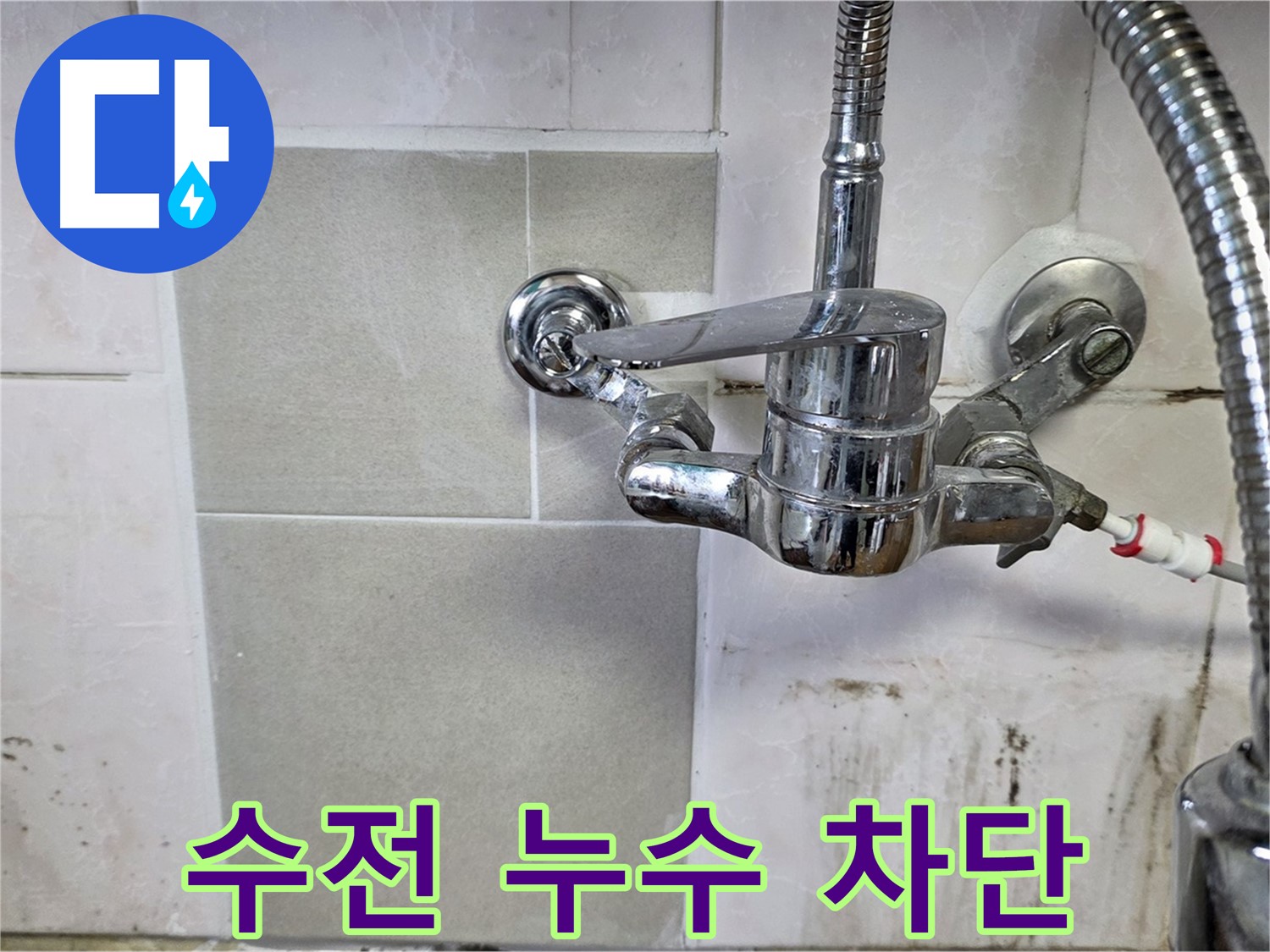 주방 수전 누수 차단 - 남양주 누수 전문가가 꼼꼼하게 점검하고 해결했습니다.