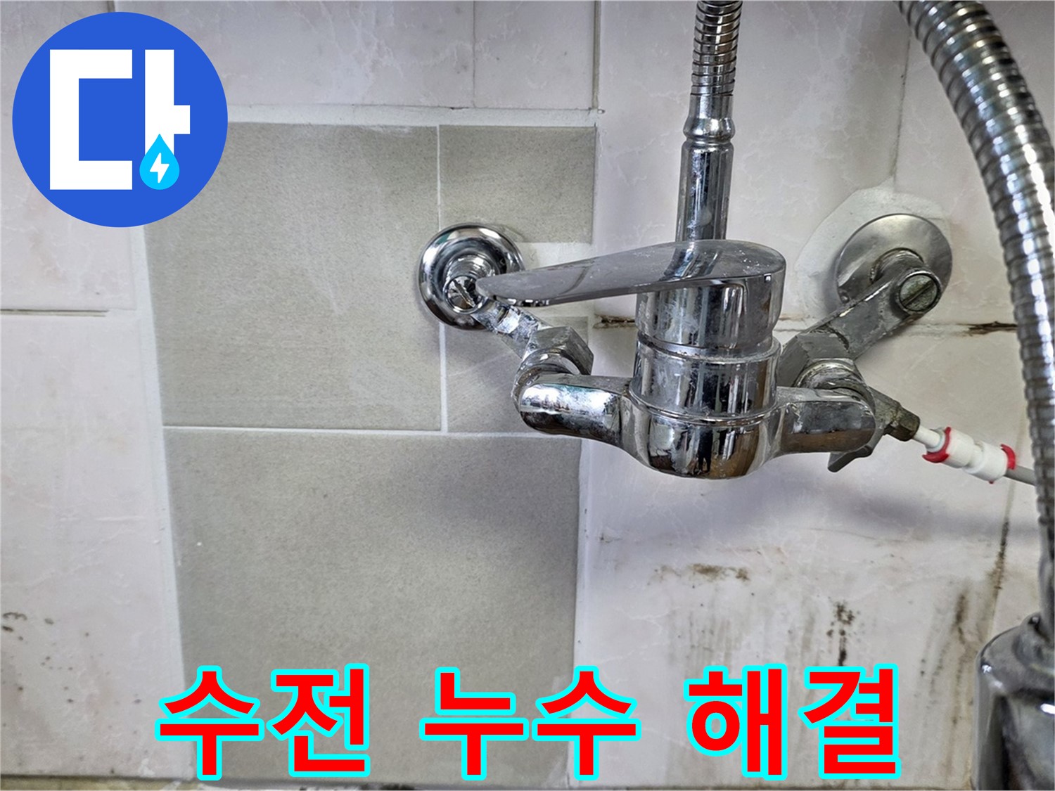 주방 수전 누수 해결 과정 - 남양주 누수 꼼꼼 시공 전문가가 깔끔하게 마무리합니다.