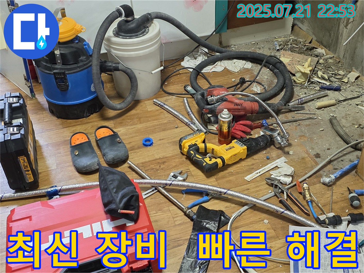 진건 누수 현장 - 최신 장비를 사용하여 누수 공사를 빠르고 정확하게 진행하는 모습