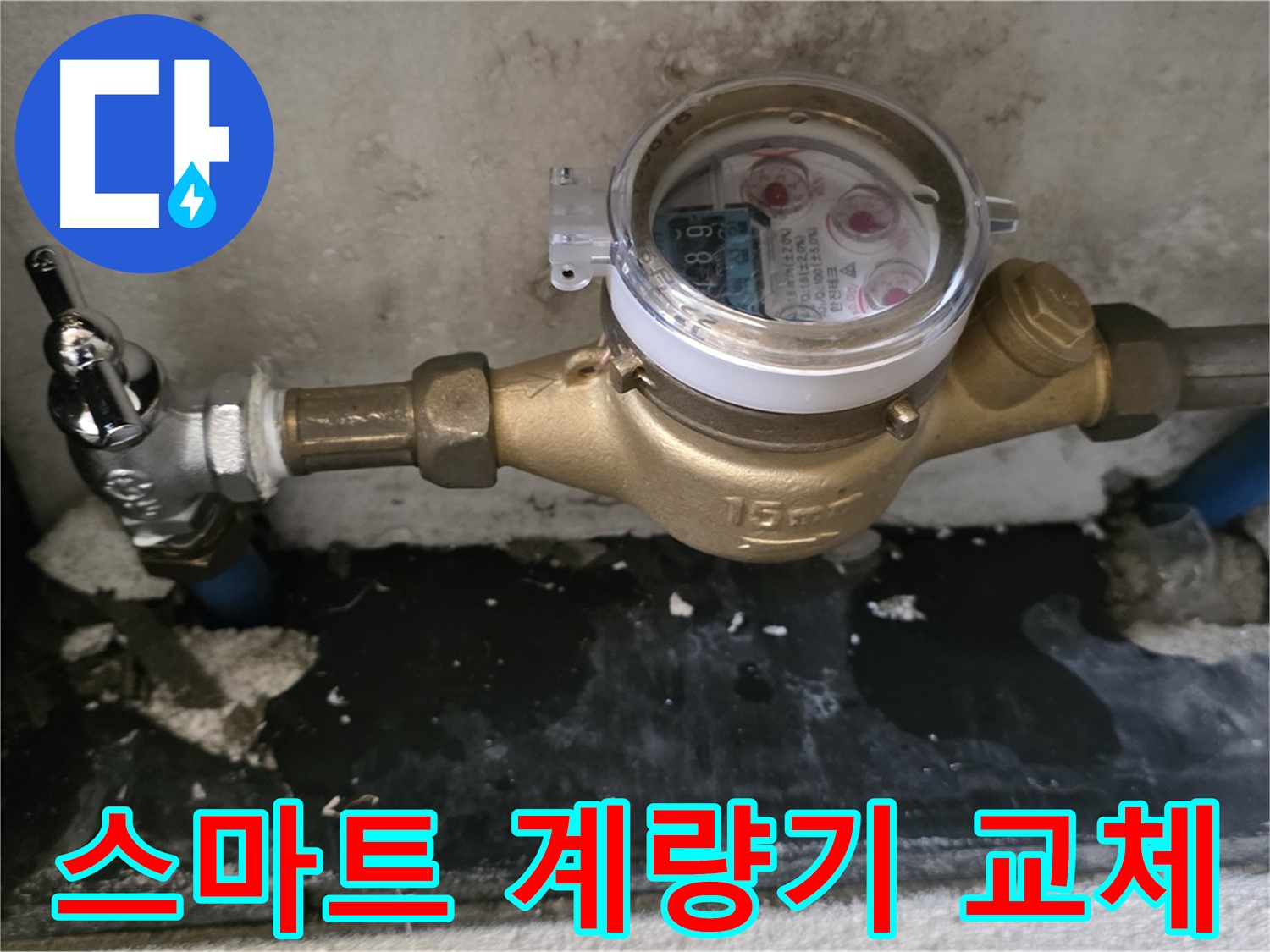 진건 누수탐지 - 최신형 스마트 수도 계량기 교체 - 실시간 확인