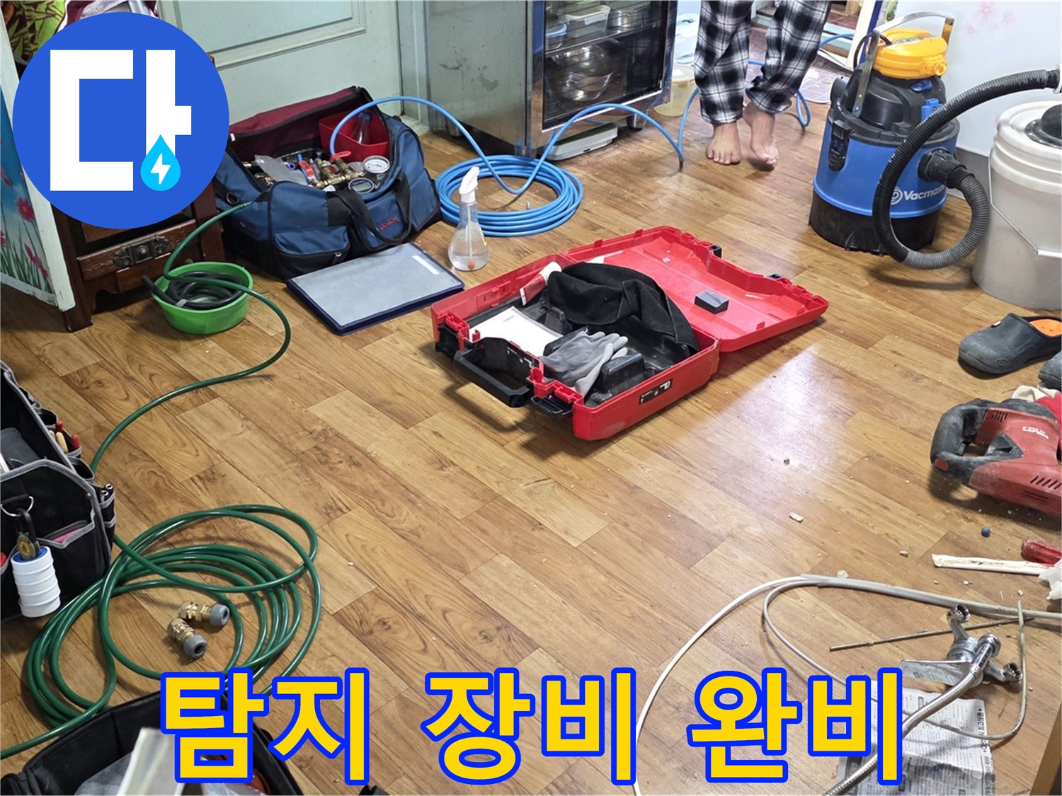 진건 사릉 누수 현장 - 누수 탐지부터 완벽한 마무리까지 책임지는 장비들이 준비되어 있습니다.