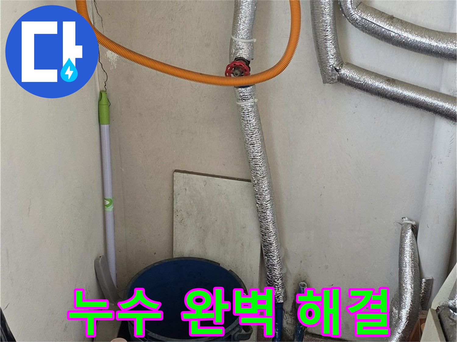 진건읍 가스보일러 누수 - 전문적인 누수 탐지 기술로 완벽하게 해결했습니다.