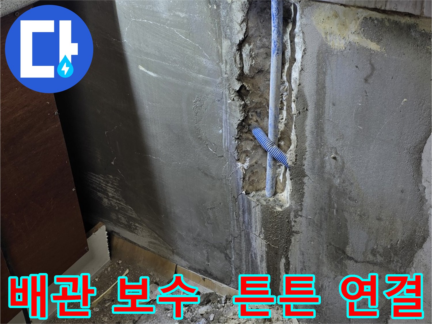 진건읍 누수 - 배관 연결 부위를 튼튼하게 보수하는 모습 - 누수 재발 방지를 위해 꼼꼼하게 작업합니다.