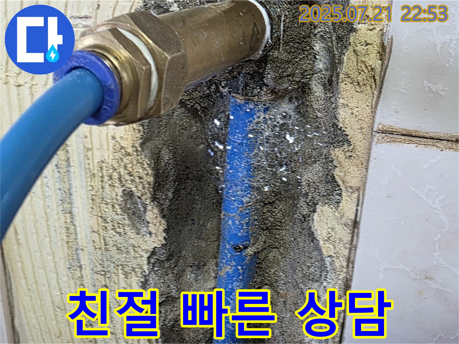 진건읍 누수 - 친절하고 빠른 상담으로 속 시원하게 누수 고민 해결!