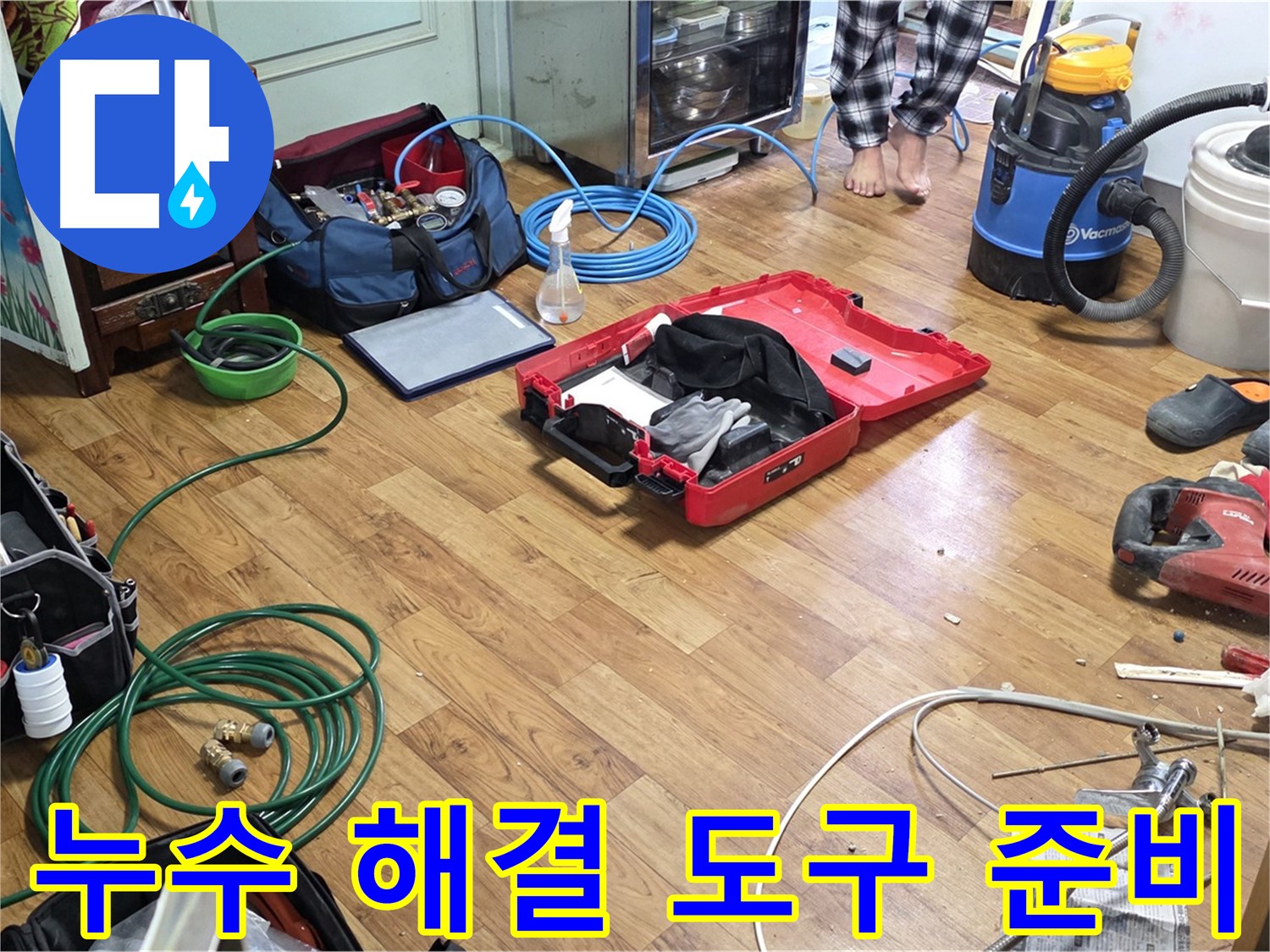 진건읍 누수 현장 - 합리적인 비용으로 누수 해결을 위해 준비된 다양한 도구들이 놓여 있습니다.