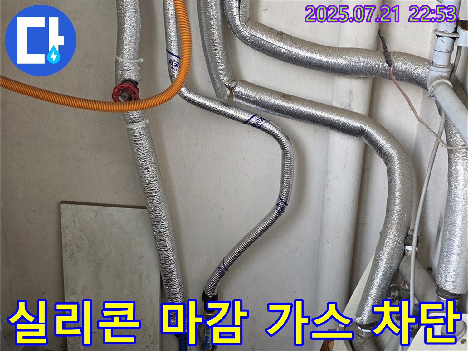 진건읍 누수탐지 - 보일러 연통 연결 부위를 실리콘으로 꼼꼼하게 마감하여 가스 누출을 완벽하게 차단합니다.