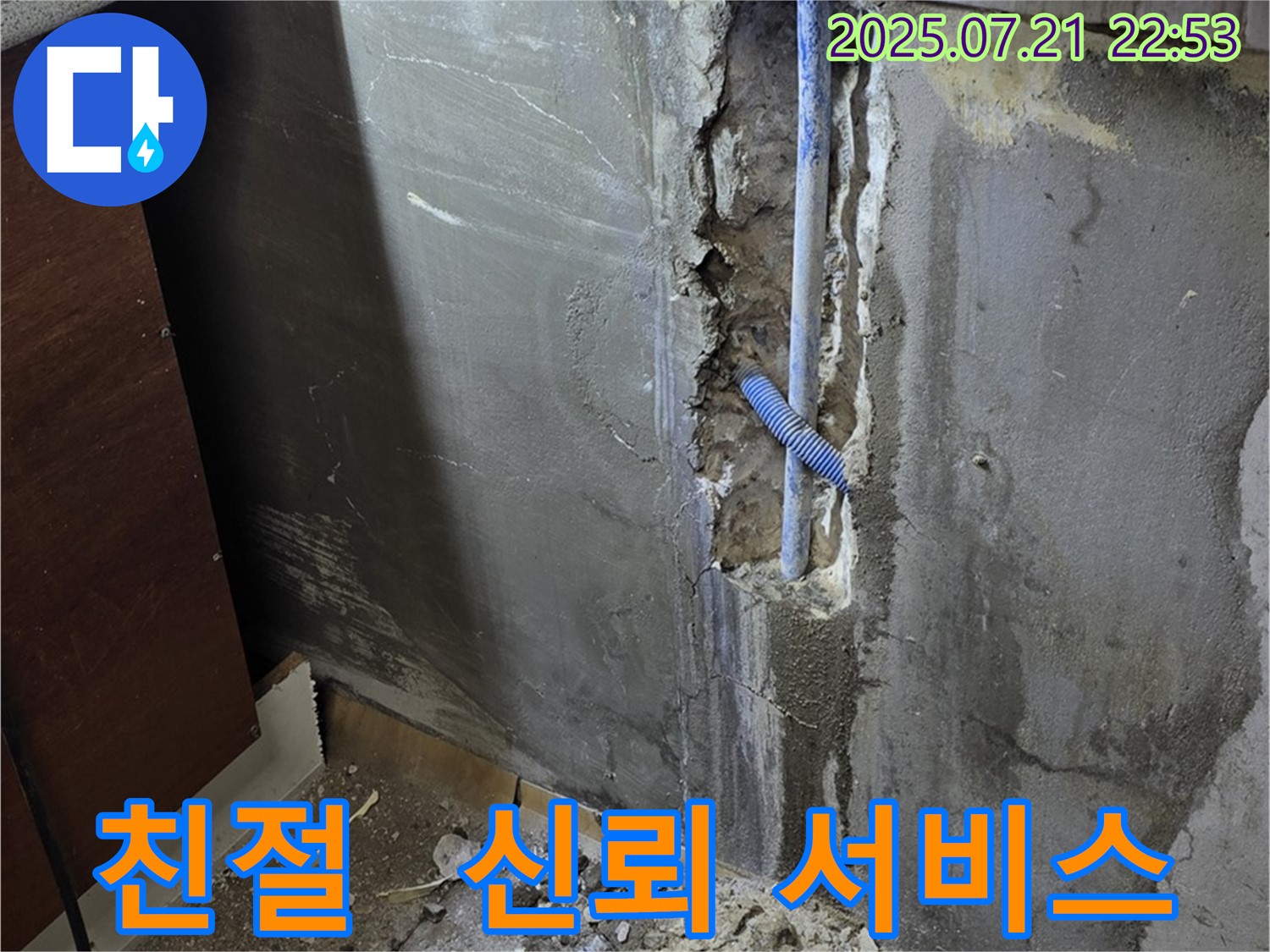 진건읍 사릉리 누수 - 친절하고 신뢰가는 서비스로 고객님께 감동을 드리겠습니다.