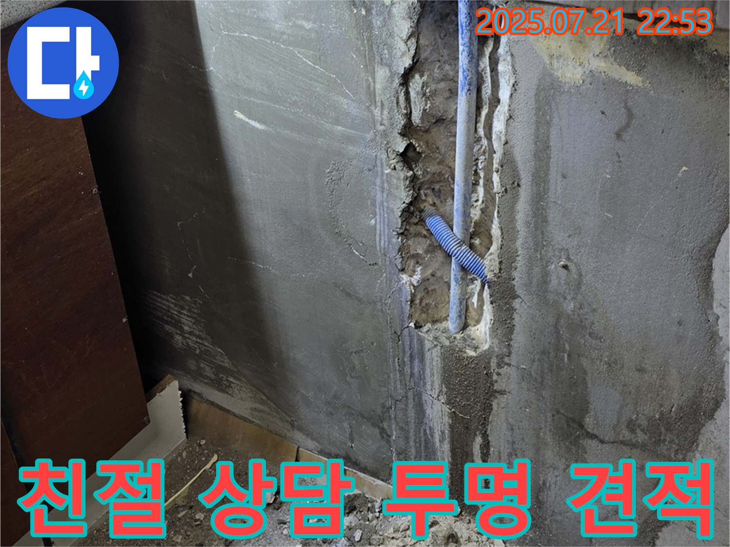 진건읍 사릉리 누수 - 친절한 상담과 투명한 견적으로 고객님의 신뢰를 얻겠습니다.