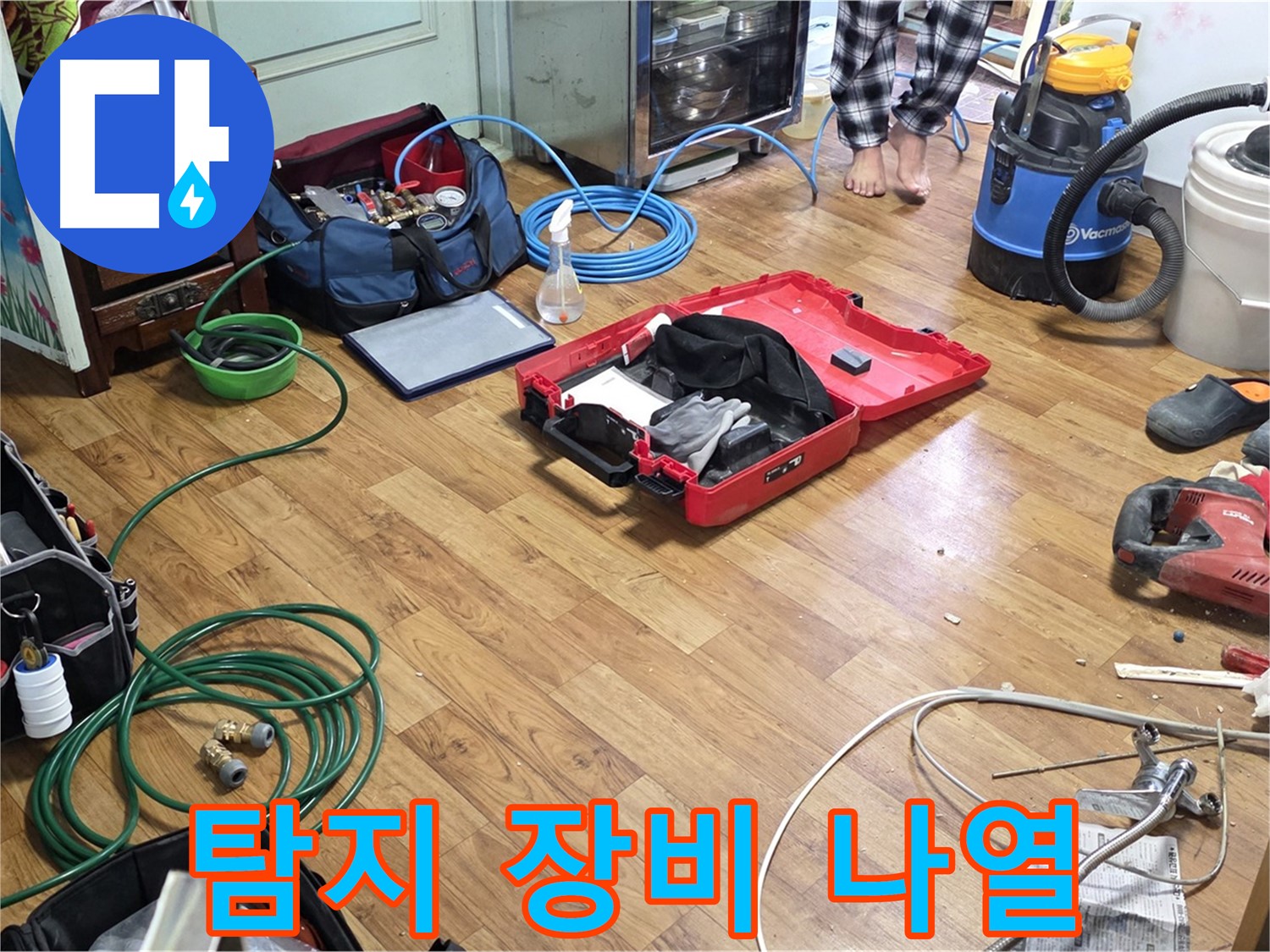 진건읍 사릉리 누수 현장 - 누수 탐지 및 공사를 위해 필요한 다양한 장비들이 보기 좋게 나열되어 있습니다.