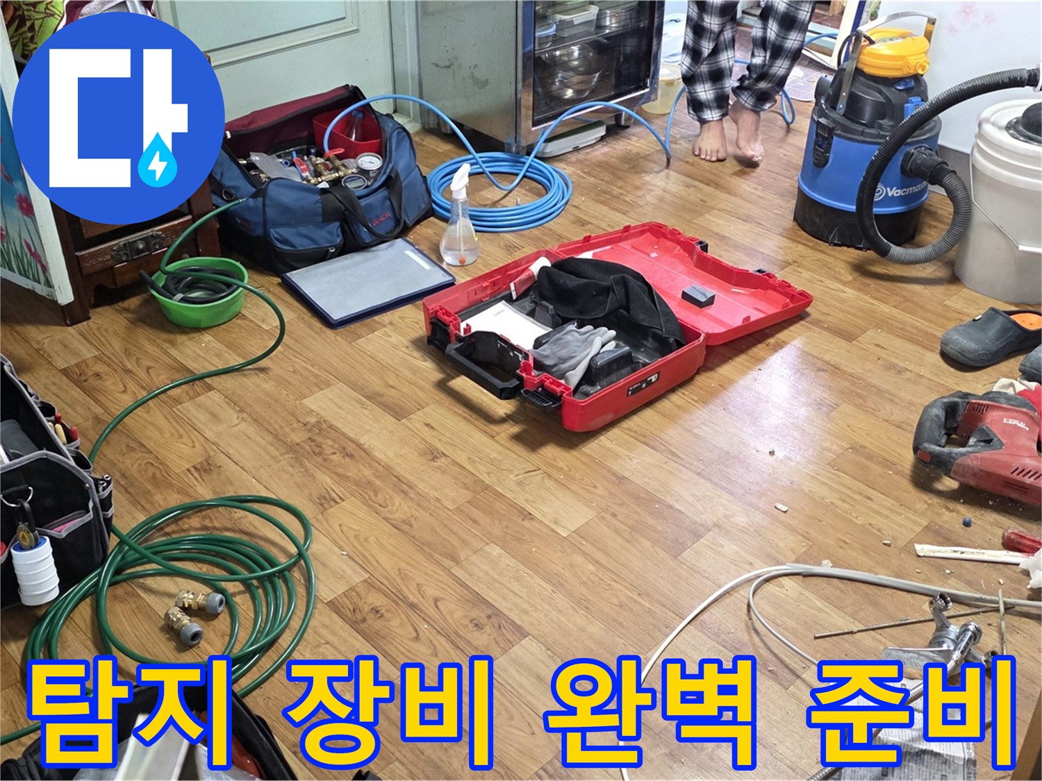 진건읍 사릉리 누수 현장 - 누수 탐지 및 공사를 위해 필요한 다양한 장비들이 보기 좋게 나열되어 있습니다.