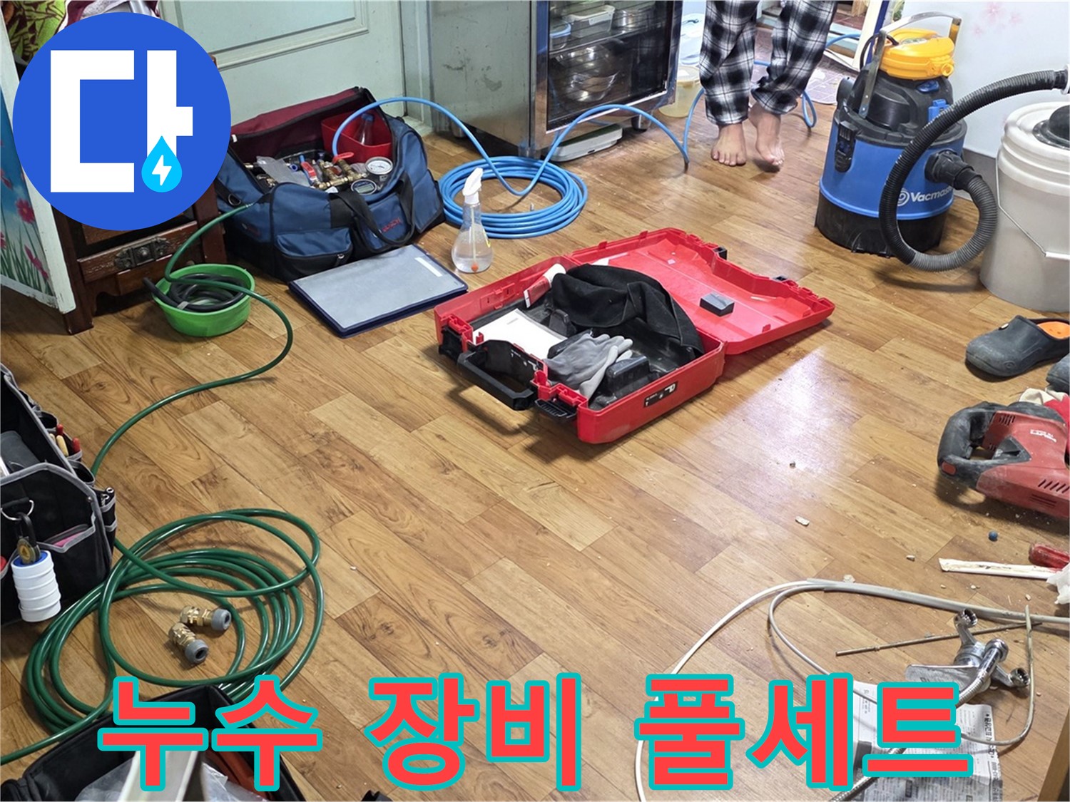 진건읍 사릉리 누수 현장 - 누수 탐지부터 완벽한 마무리까지 책임지기 위해 준비된 장비들이 가지런히 놓여 있습니다.