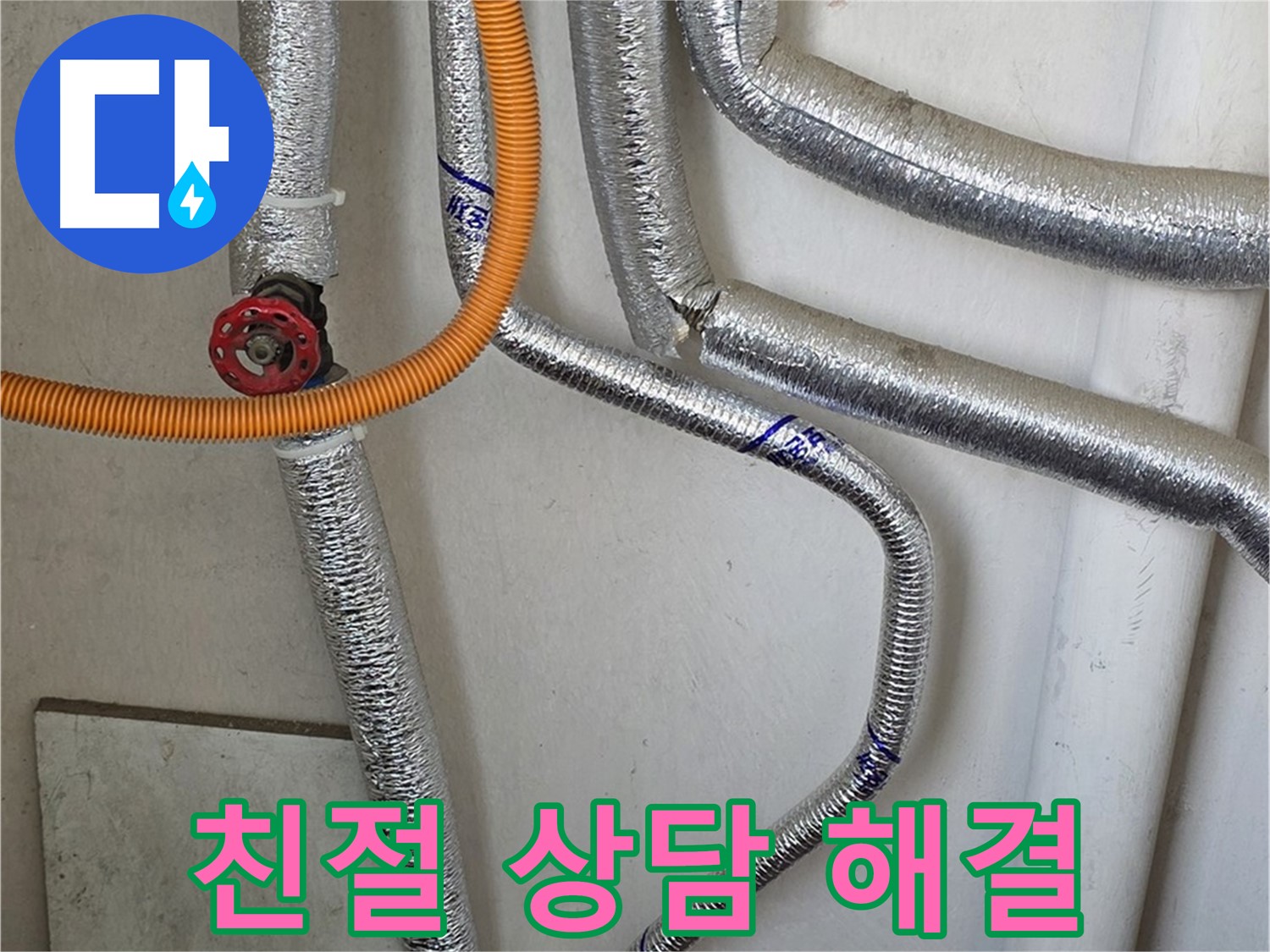 진건읍 사릉리 - 보일러 배관 누수 관련 궁금증, 친절한 상담으로 해결해 드립니다.