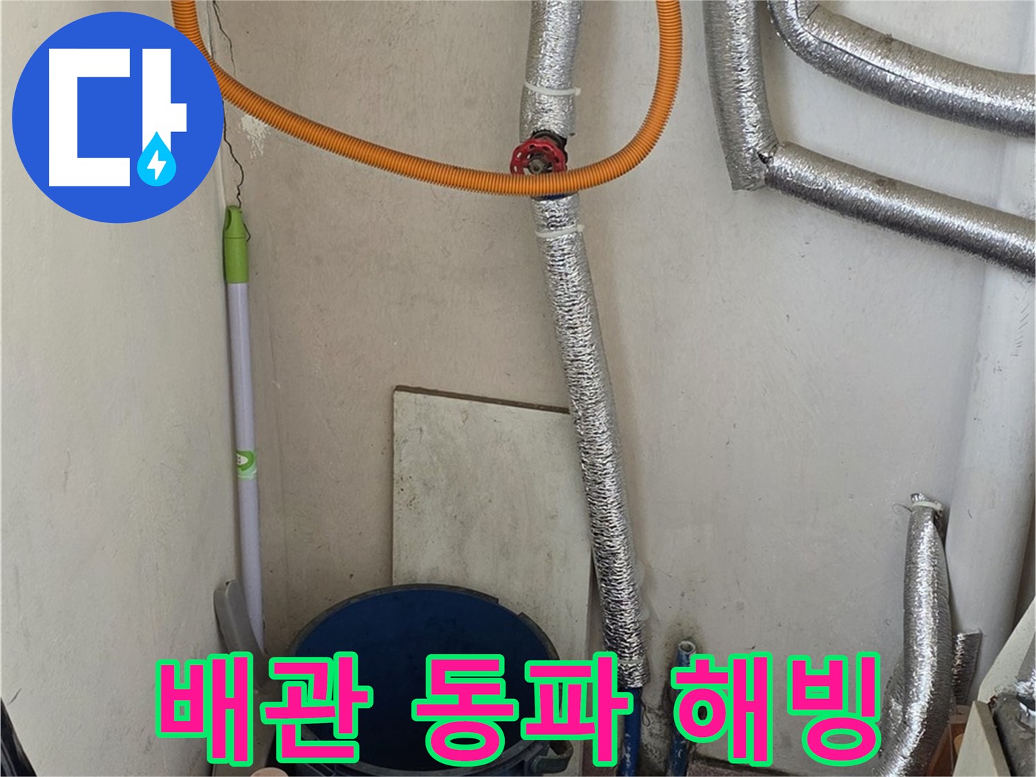 진건읍 사릉리 보일러 배관 동파 - 긴급 해빙 작업으로 누수 문제 해결!