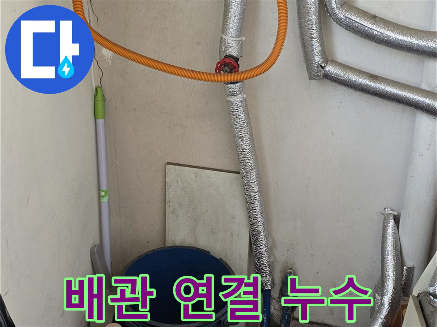 진건읍 사릉리 보일러 배관 연결 부위 누수 - 꼼꼼한 시공으로 누수 문제를 완벽하게 해결했습니다.