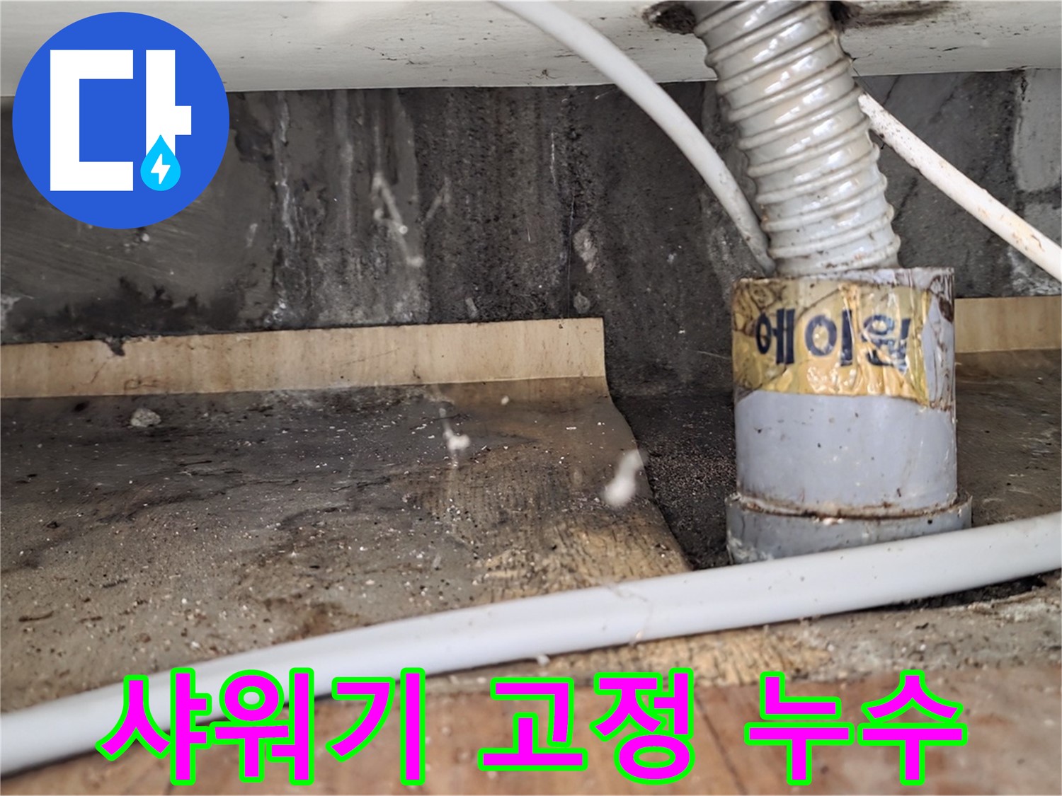 진건읍 사릉리 샤워기 튼튼 고정 - 누수 예방하고 오래 사용하세요!