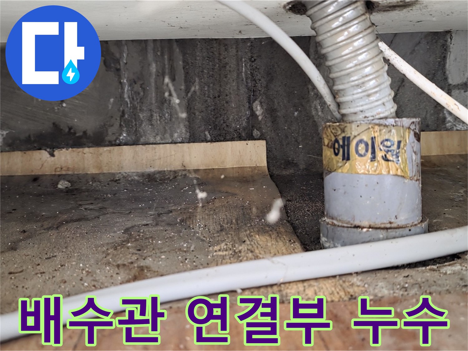 진건읍 사릉리 세면대 배수관 연결부 누수 - 꼼꼼하게 수리 완료!