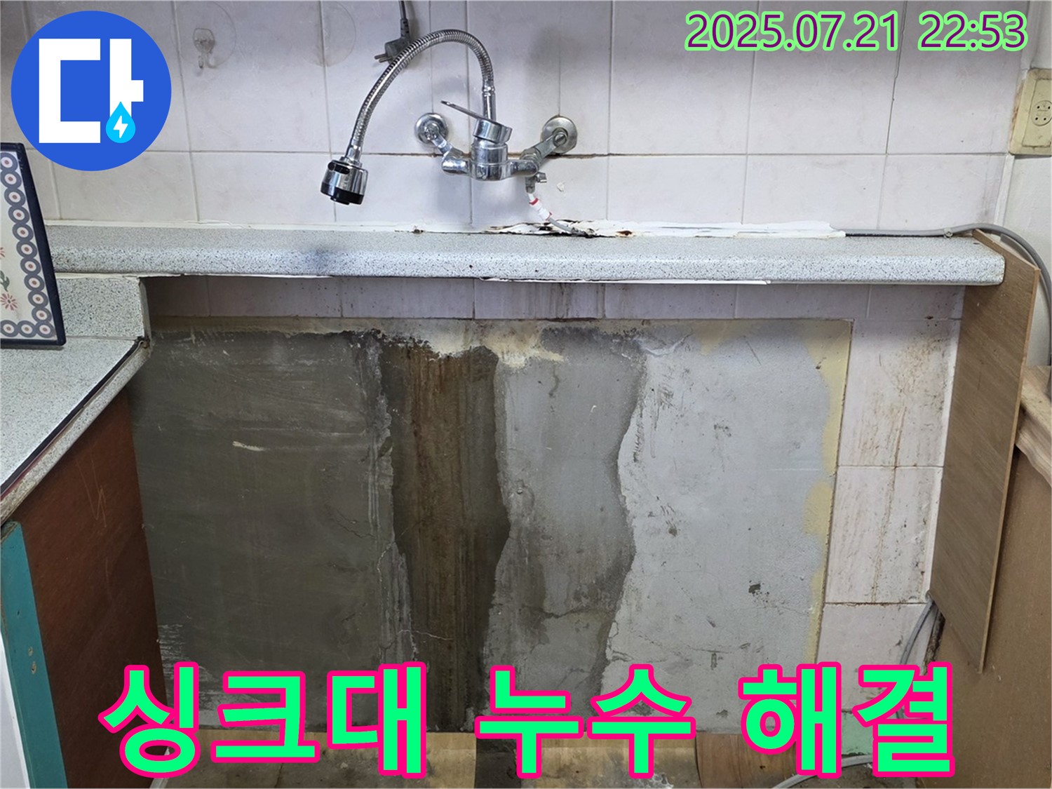 진건읍 사릉리 싱크대 누수 - 꼼꼼한 점검과 확실한 시공으로 누수를 완벽하게 해결했습니다! 이제 누수 걱정 없이 편안하게 사용하세요!