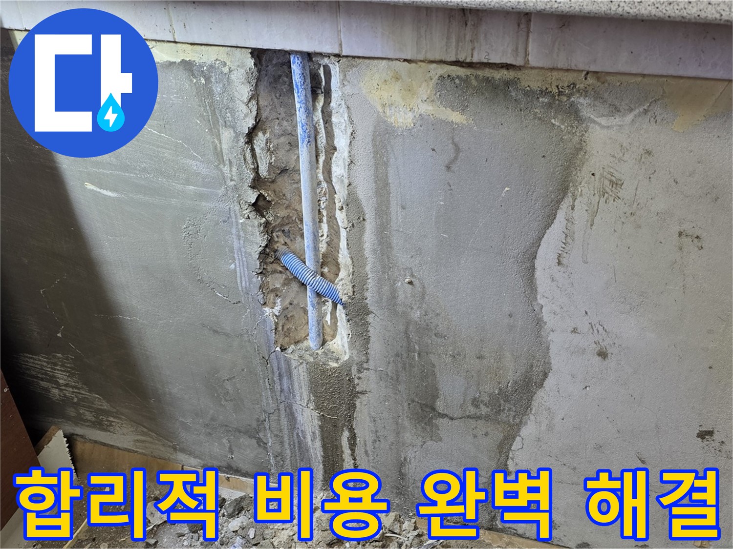 진건읍 사릉리 - 합리적인 비용으로 누수 완벽 해결! - 부담 없이 해결하세요