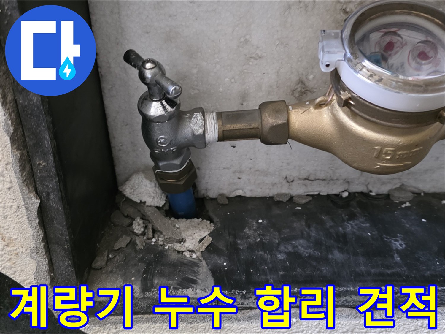 진건읍 수도 계량기 누수 - 합리적인 견적과 투명한 비용으로 고객님의 부담을 덜어드립니다.