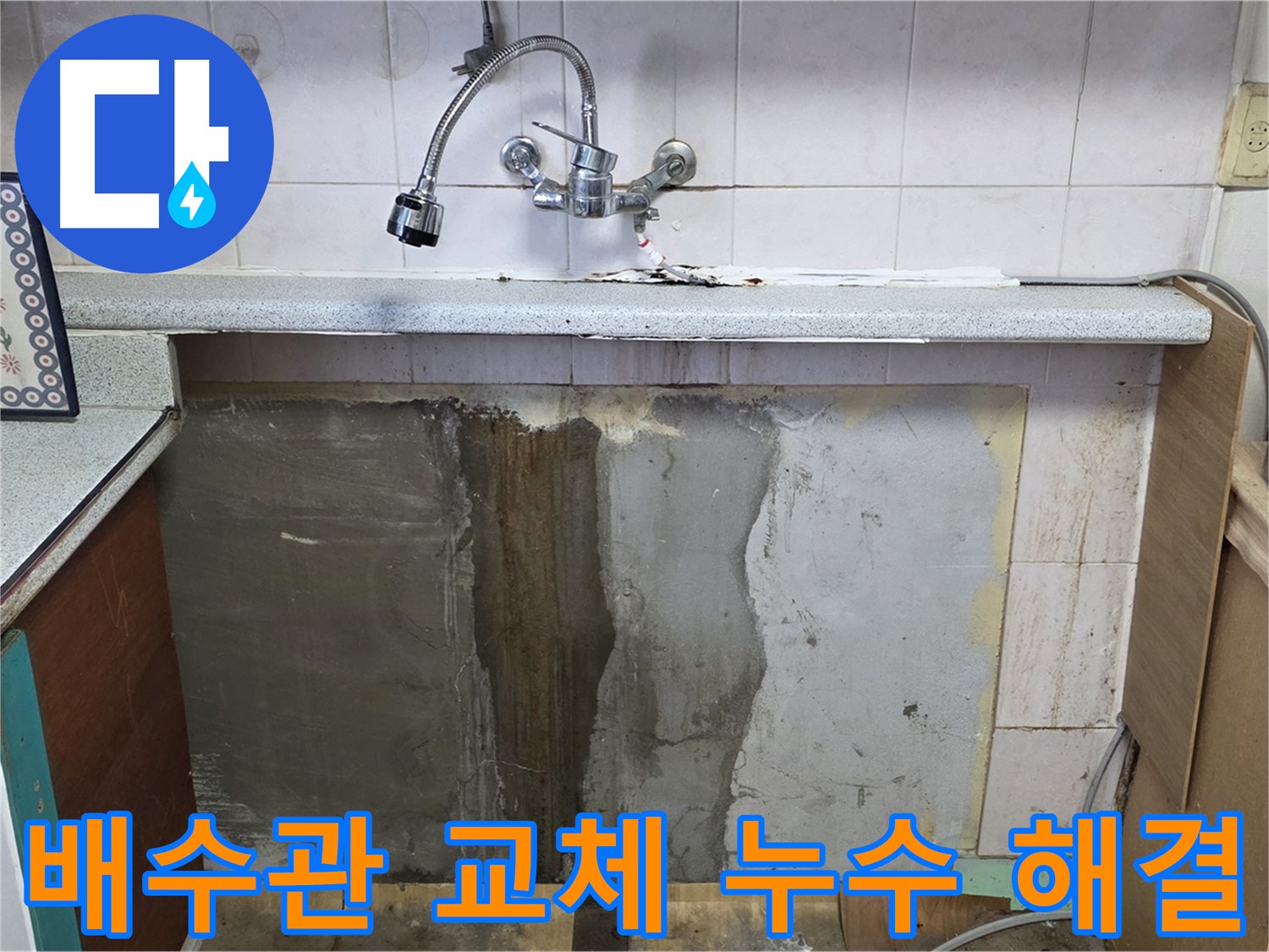 진건읍 싱크대 누수 - 노후된 배수관 교체로 누수 문제 해결