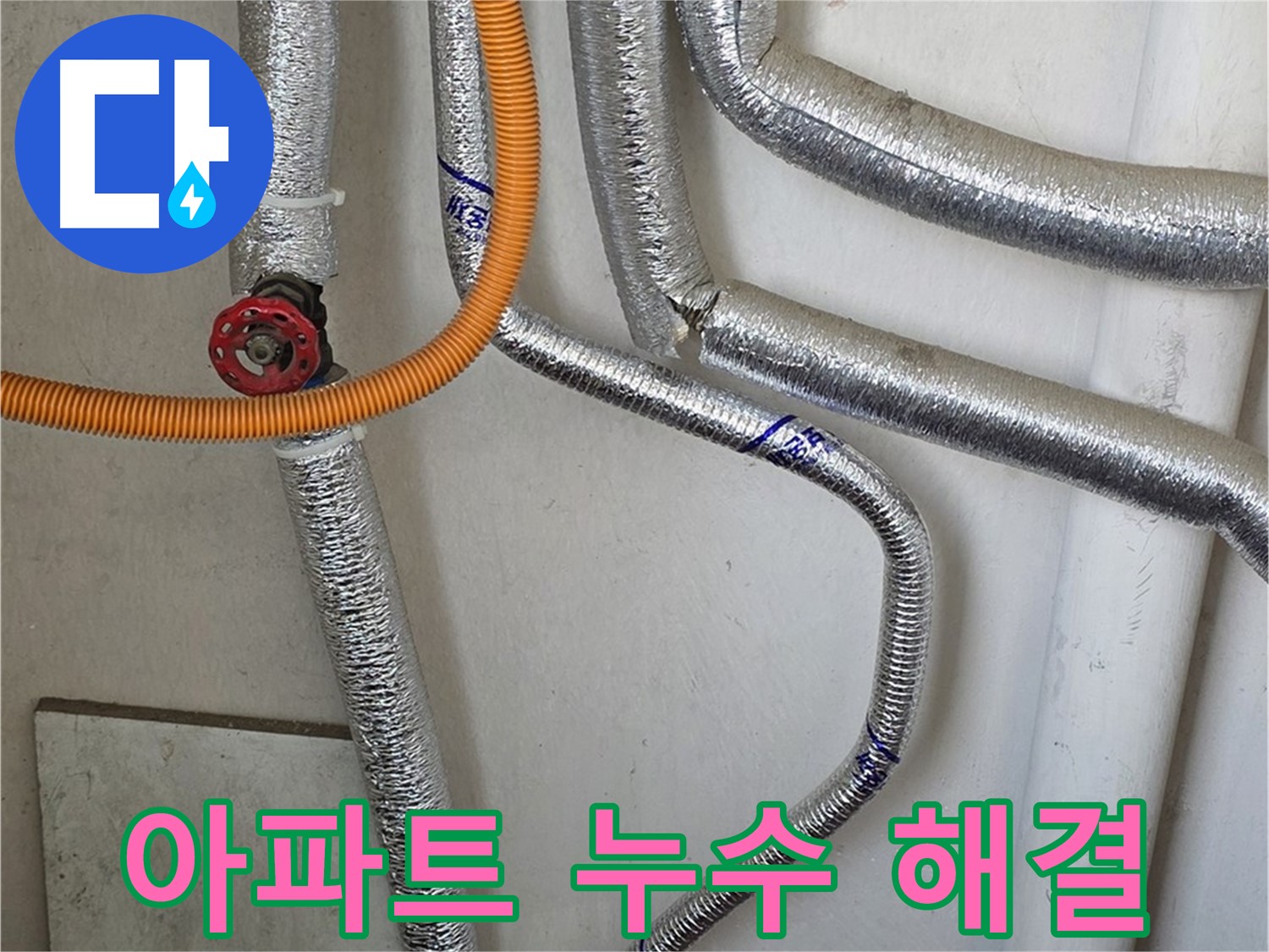 진건읍에서 오래된 아파트 보일러 배관 누수 문제 - 전문적인 기술과 경험으로 확실하게 해결해 드립니다.