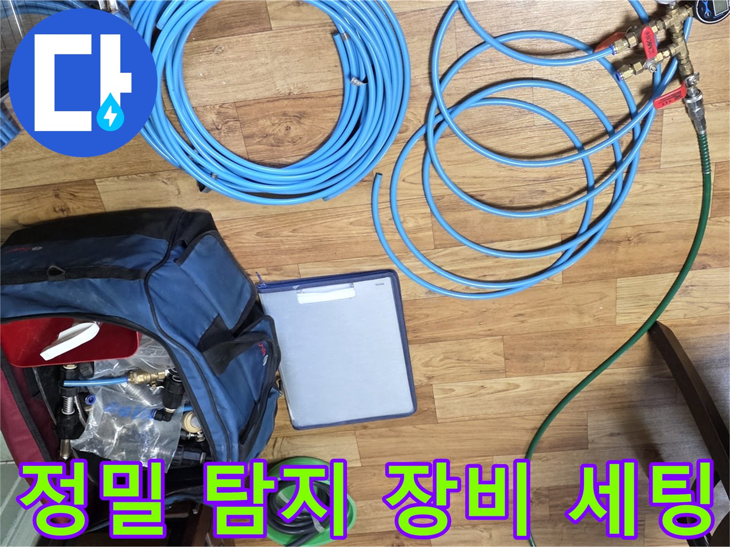 최신 누수 탐지 장비 세팅 - 숨겨진 누수도 찾아냅니다.