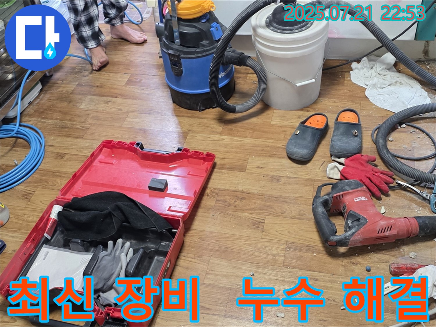 최신 누수 탐지 장비들이 현장에 준비되어 있습니다 - 남양주 진건 사릉 누수 해결을 위한 완벽한 준비입니다.