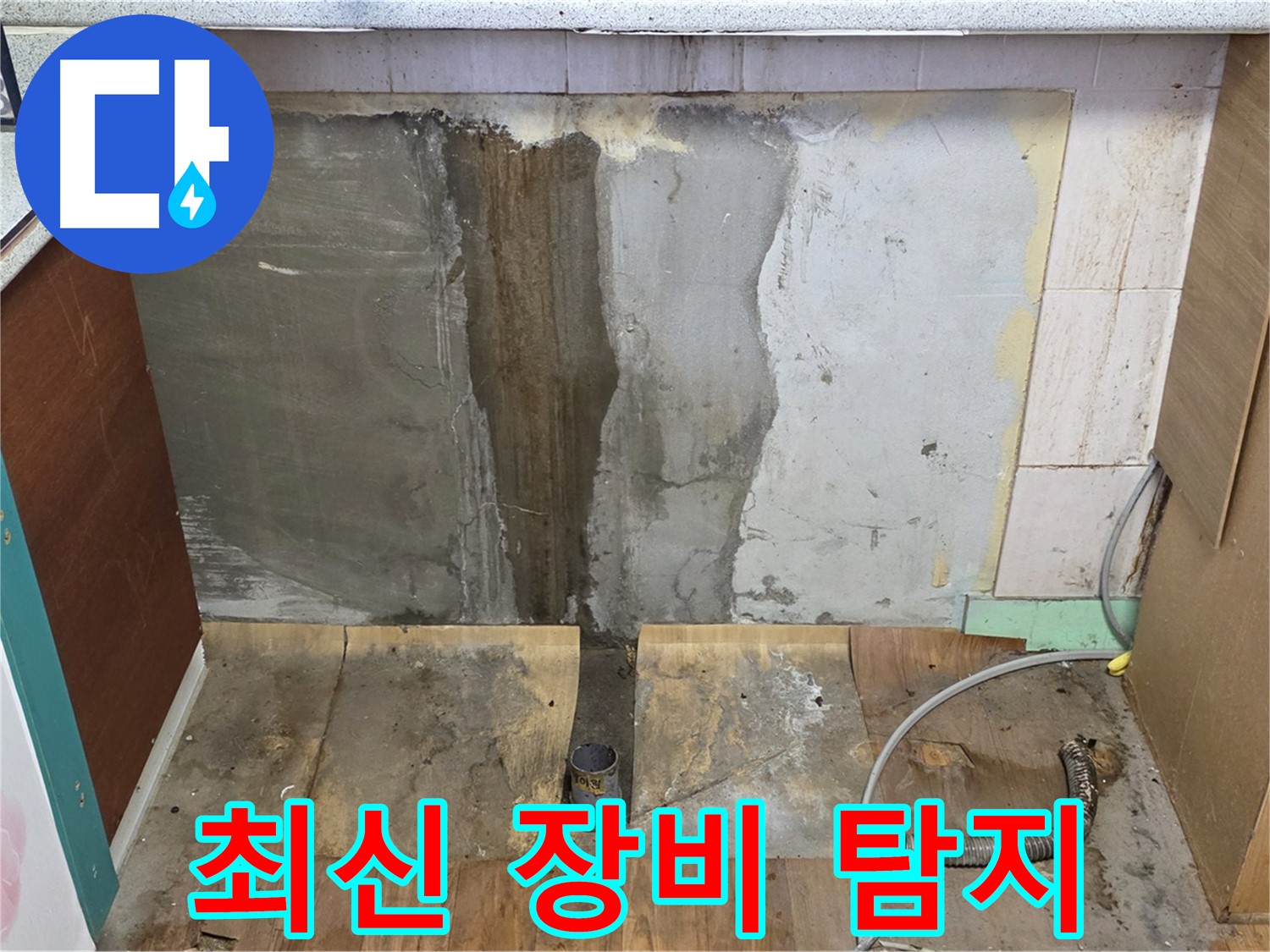 최신 장비 탐지 - 누수 탐지 장비를 사용하는 모습 - 정확한 누수 지점 파악