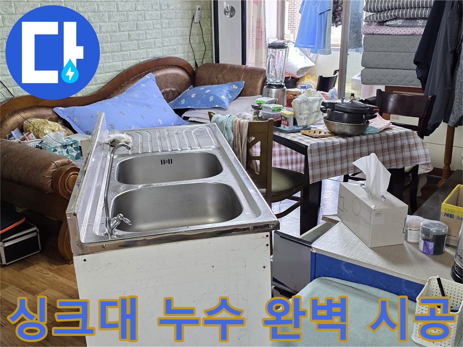 최신 장비와 숙련된 기술 - 싱크대 누수 완벽하게 해결