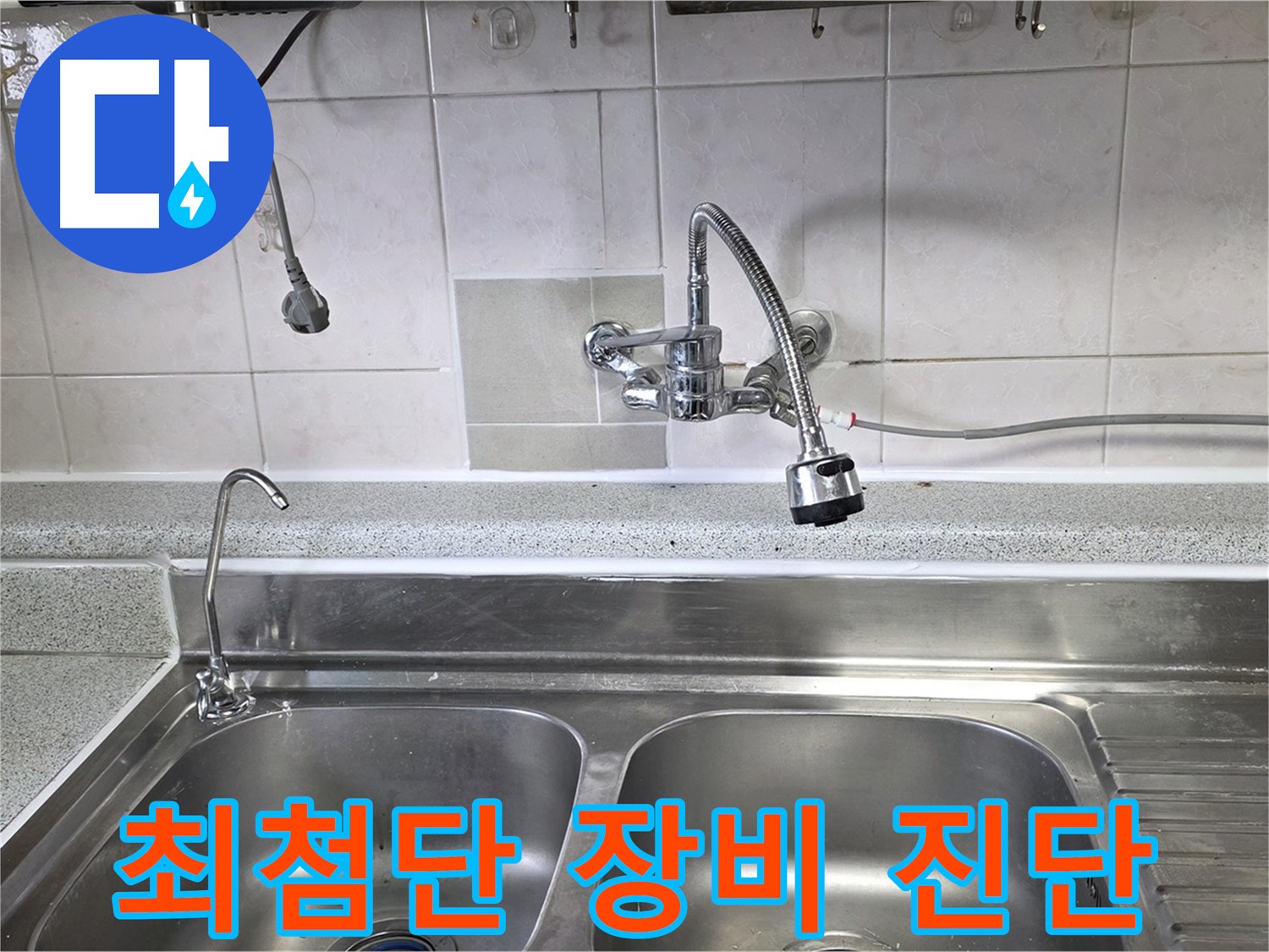 최첨단 누수 탐지 장비를 사용하는 모습 - 과학적인 누수 해결!