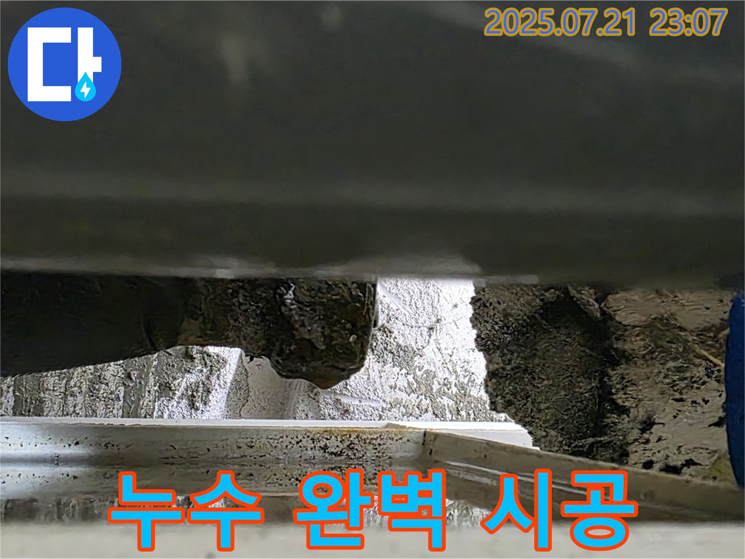 중계동 누수 공사 전문 - 노원구 라이프청구신동아 108동 누수, 완벽한 시공으로 해결합니다.